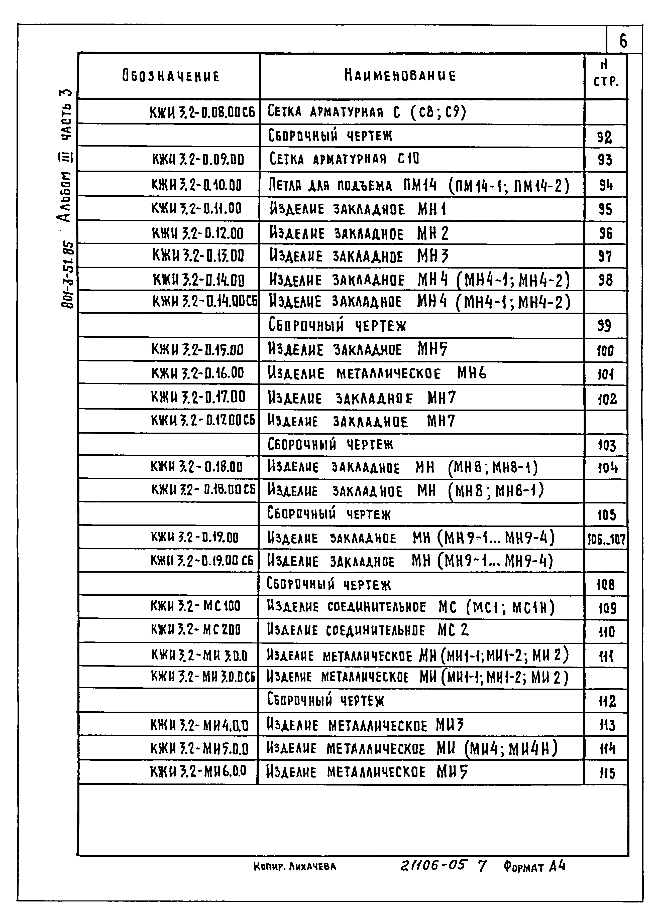 Типовой проект 801-3-51.85