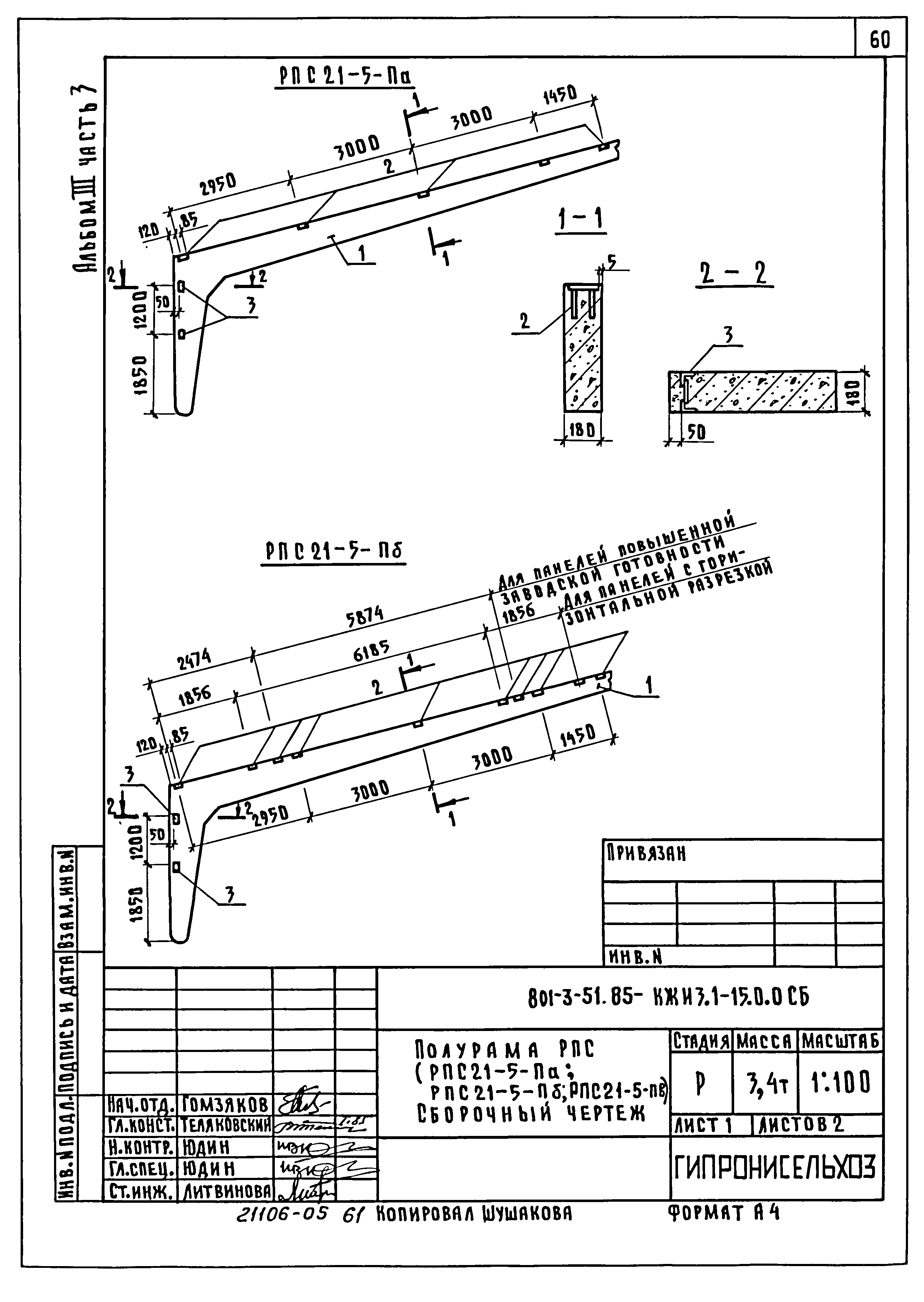 Типовой проект 801-3-51.85