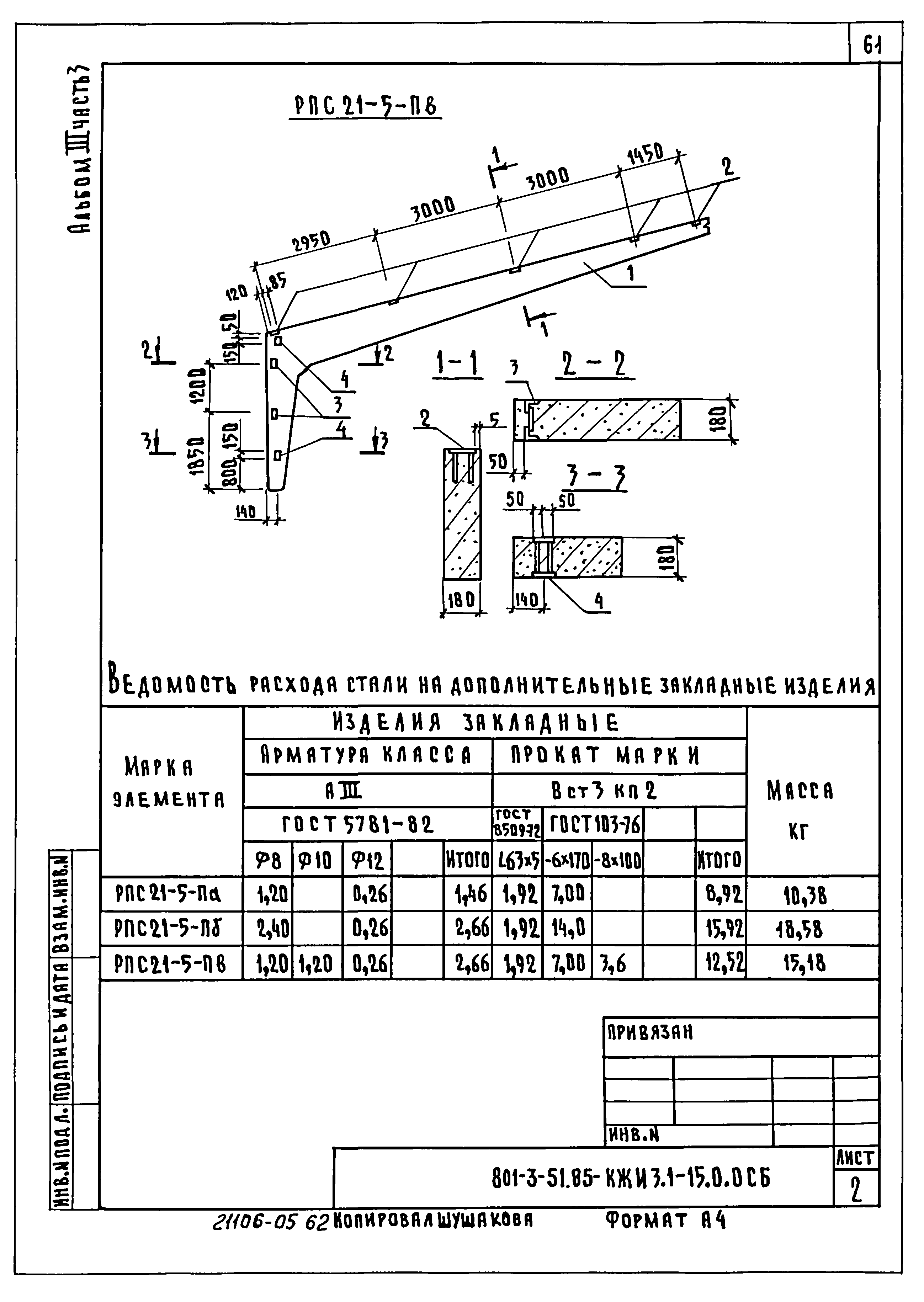 Типовой проект 801-3-51.85