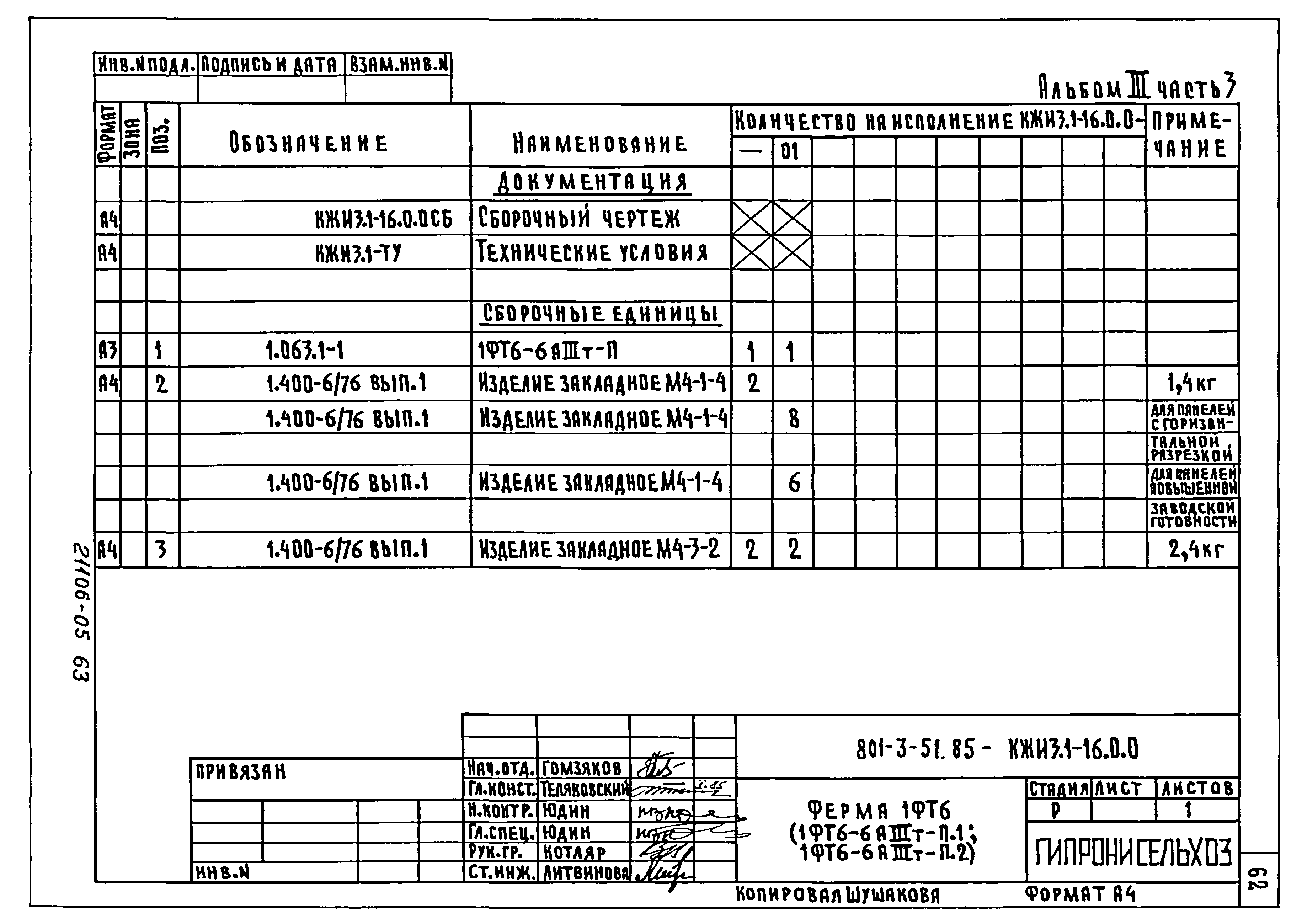 Типовой проект 801-3-51.85