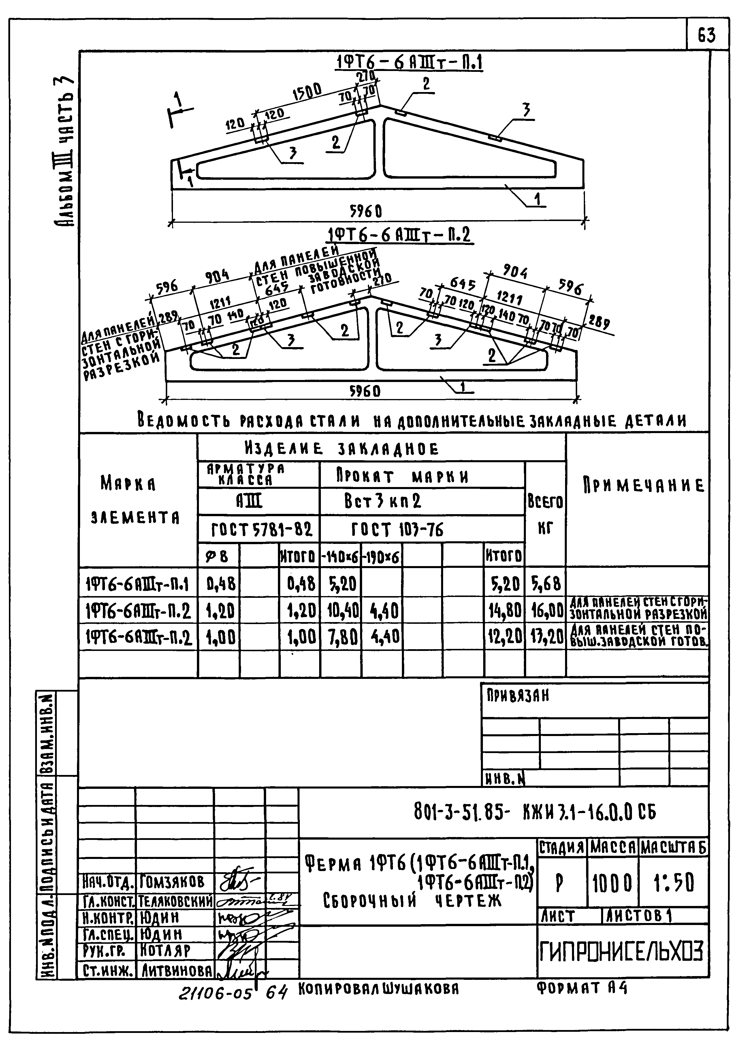 Типовой проект 801-3-51.85