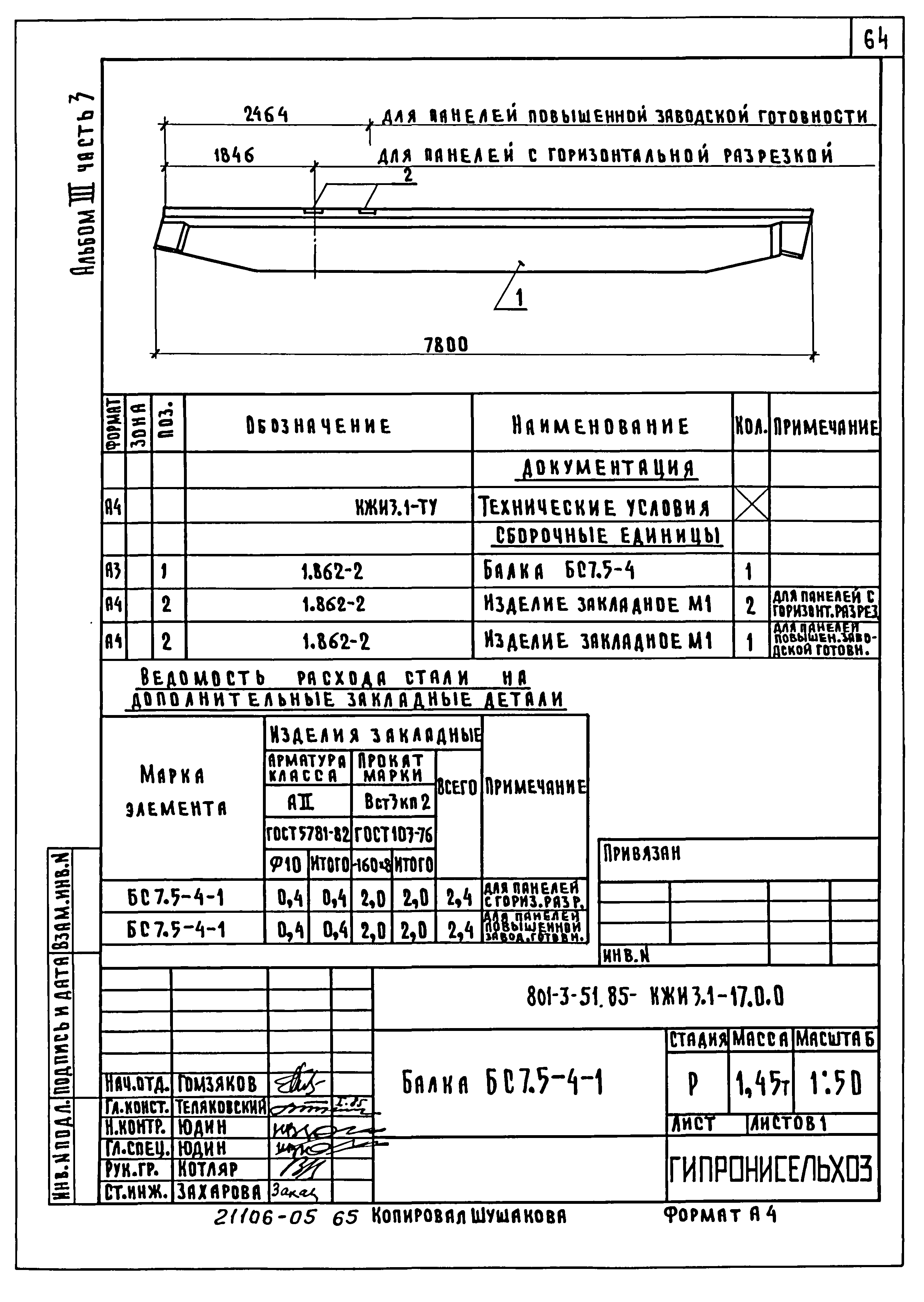 Типовой проект 801-3-51.85