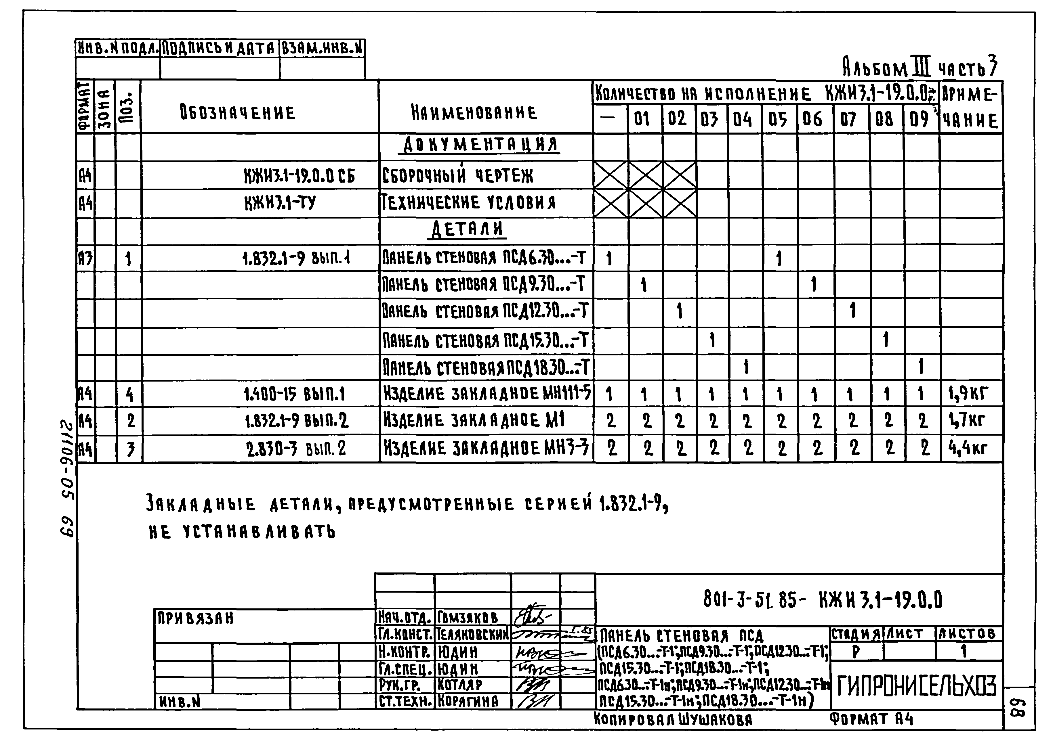Типовой проект 801-3-51.85