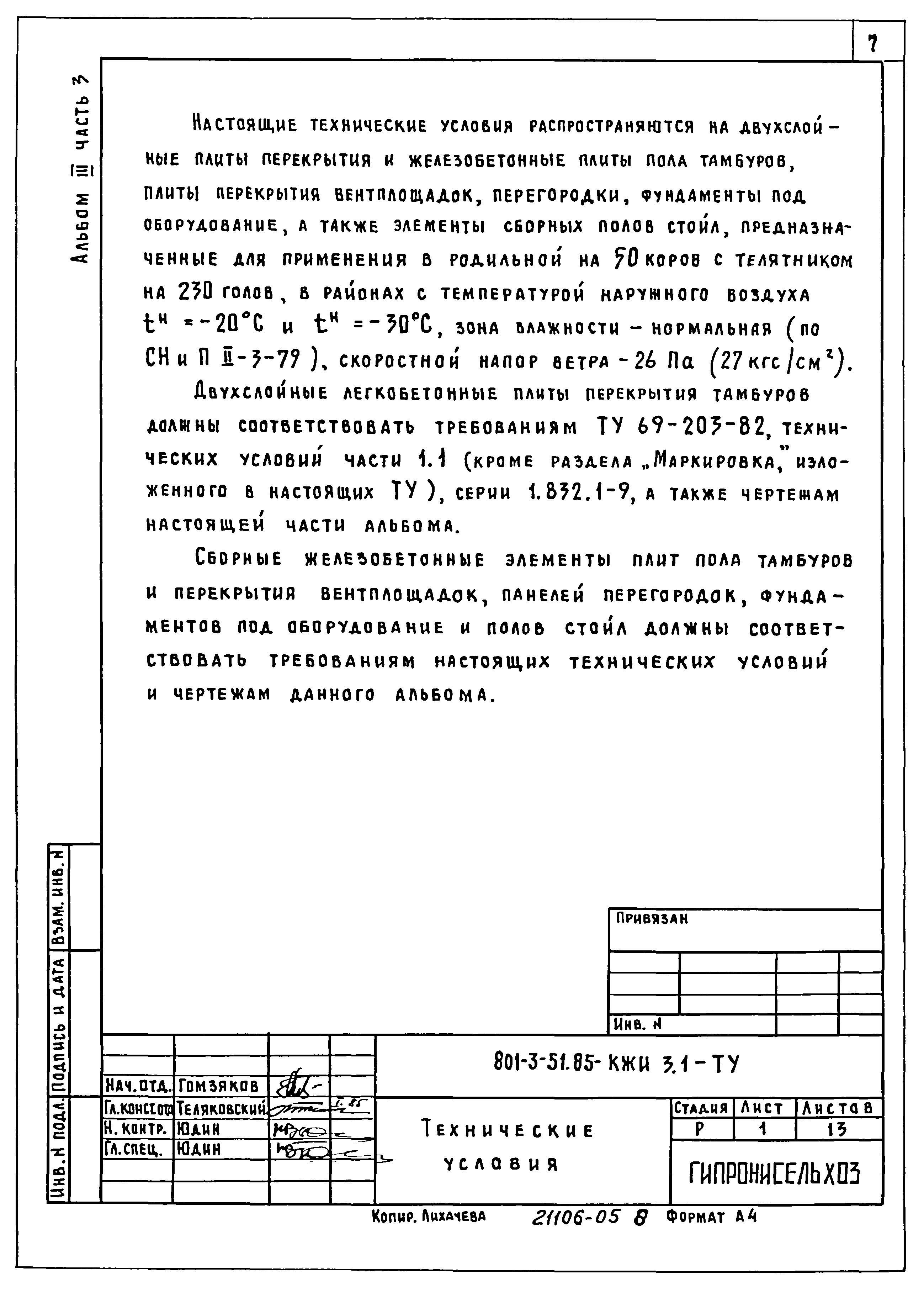 Типовой проект 801-3-51.85