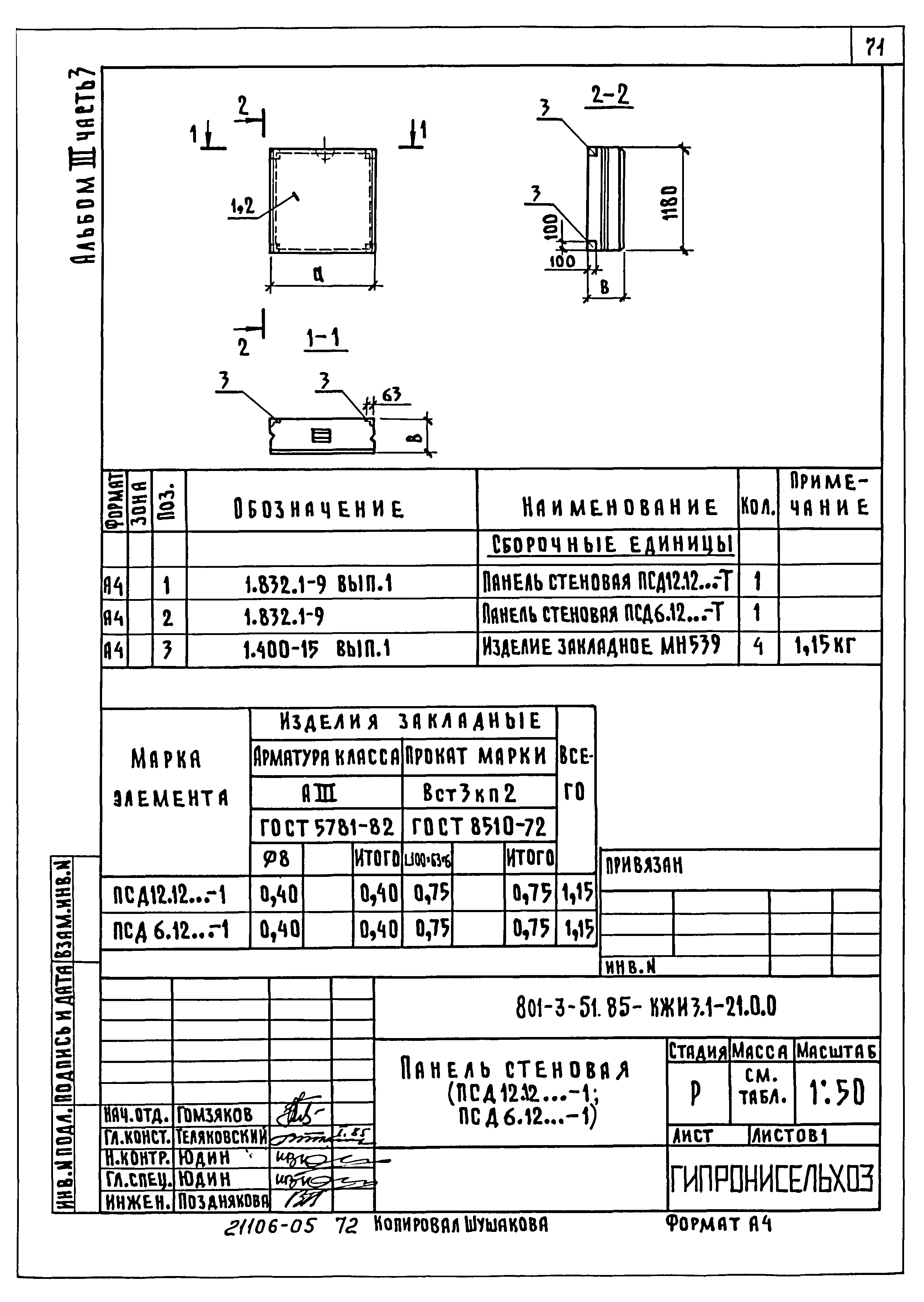 Типовой проект 801-3-51.85
