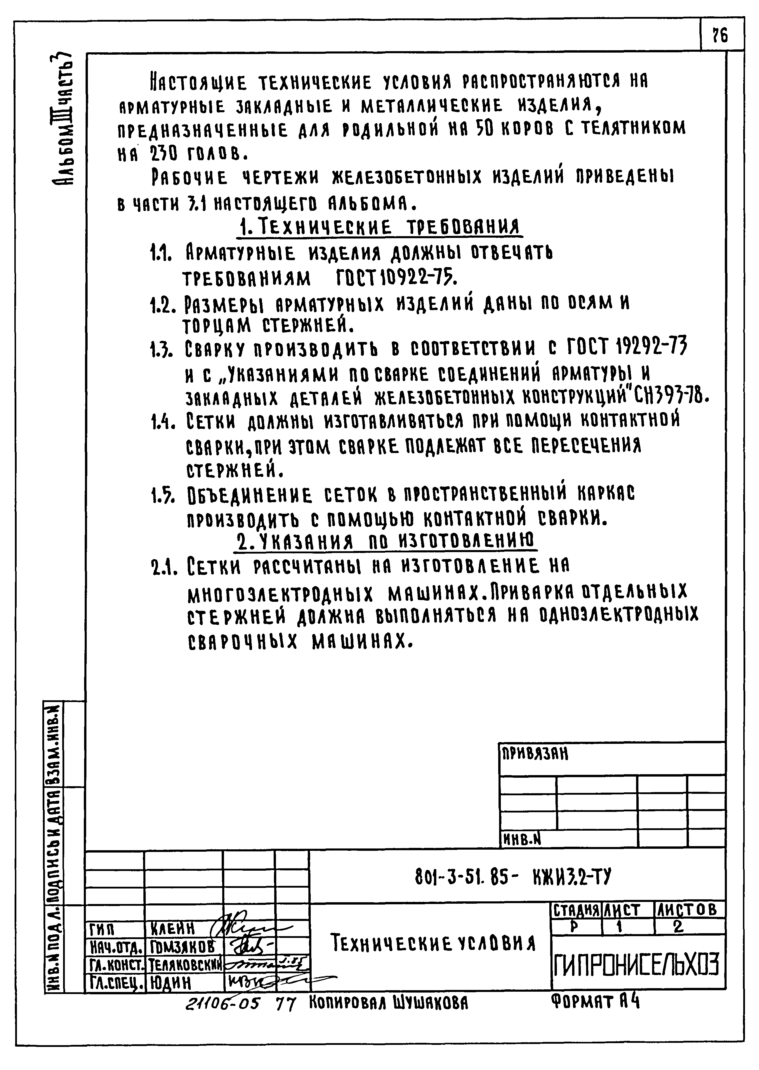 Типовой проект 801-3-51.85