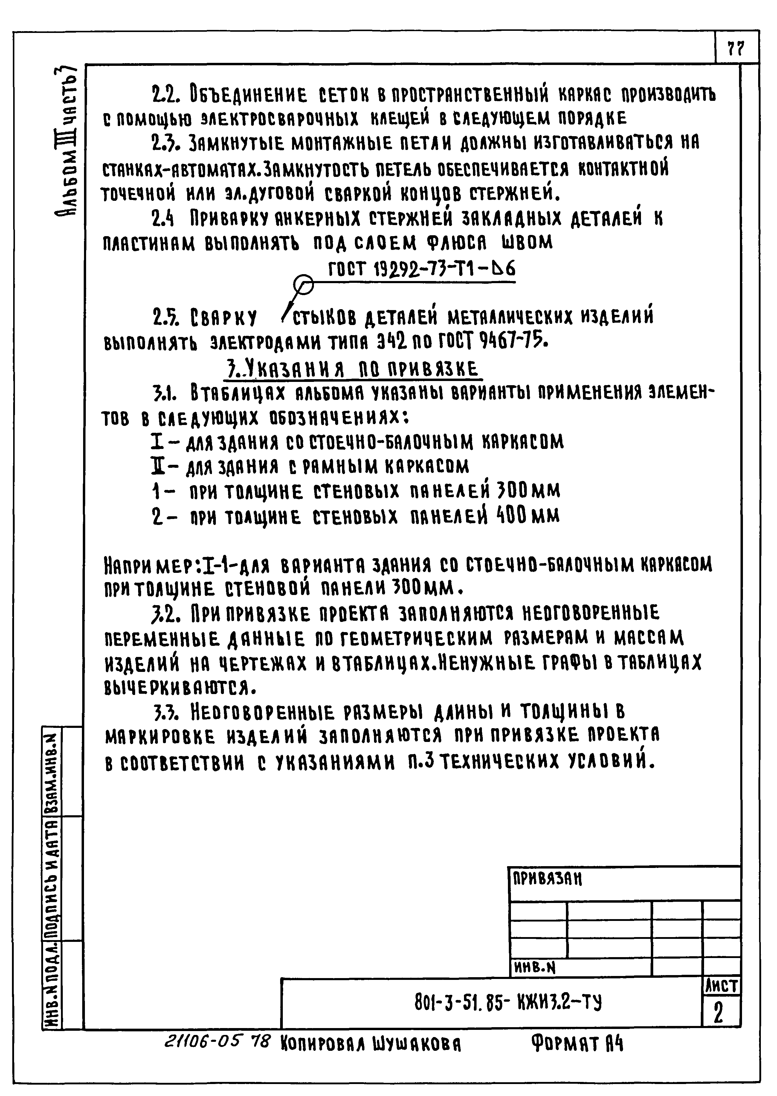 Типовой проект 801-3-51.85