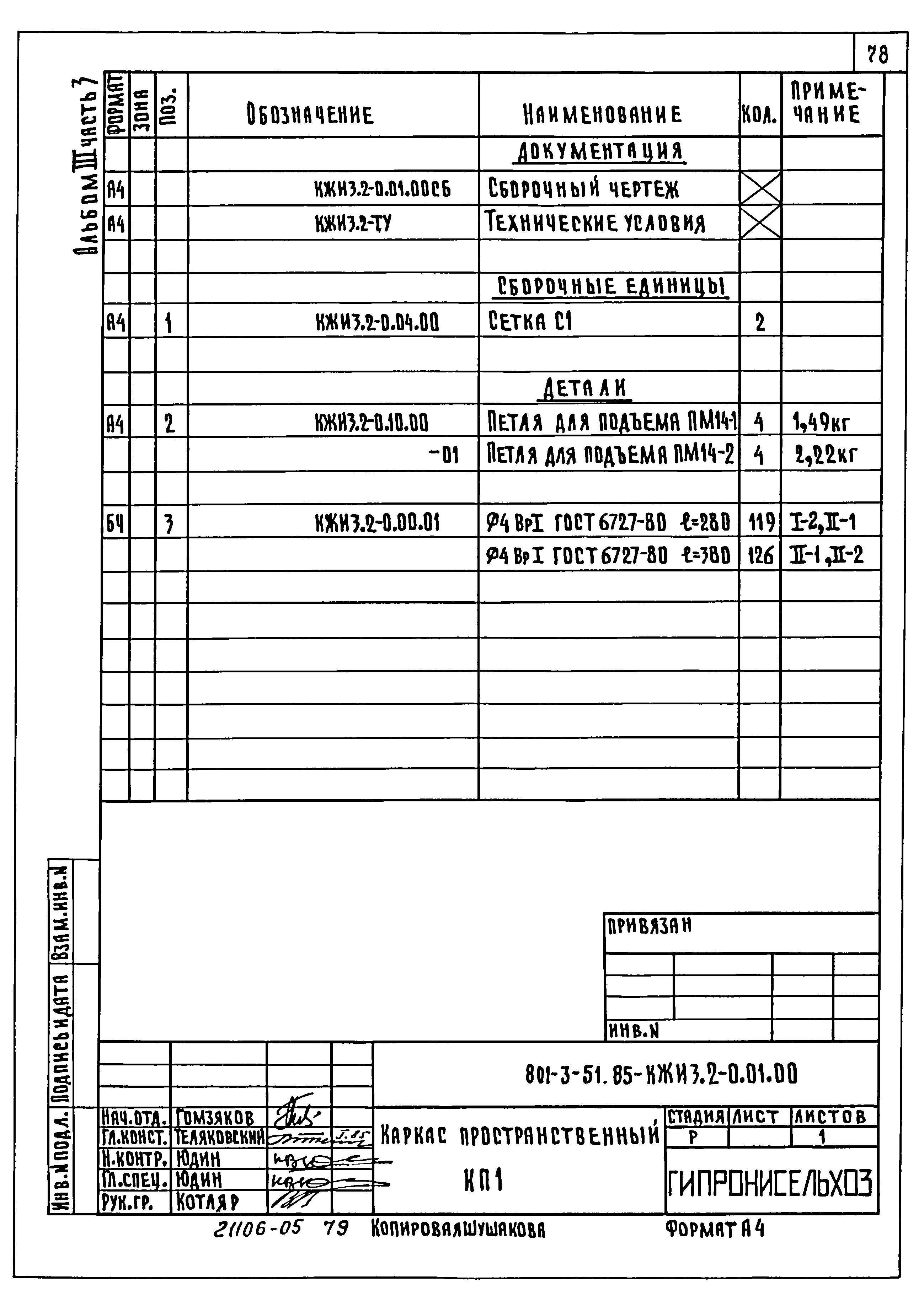 Типовой проект 801-3-51.85