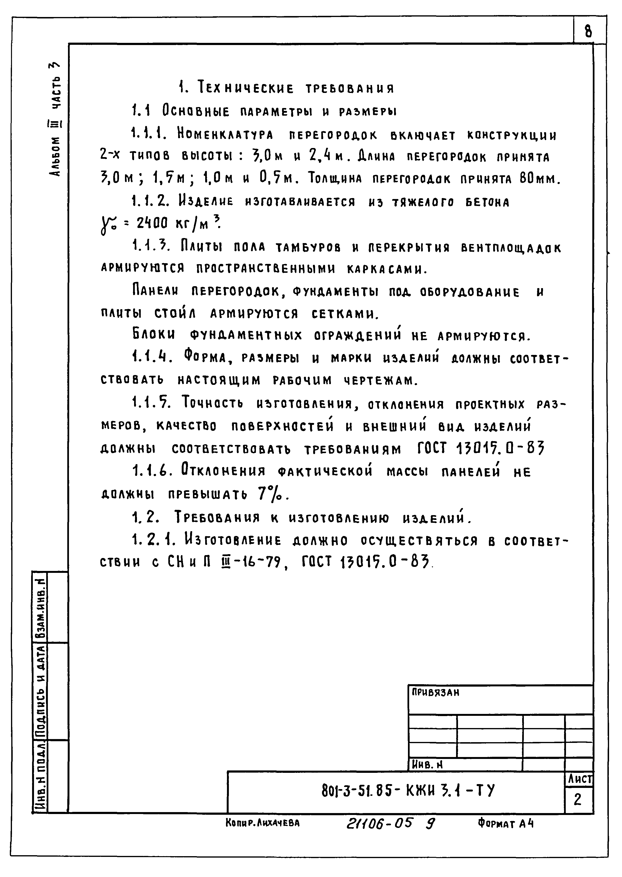 Типовой проект 801-3-51.85