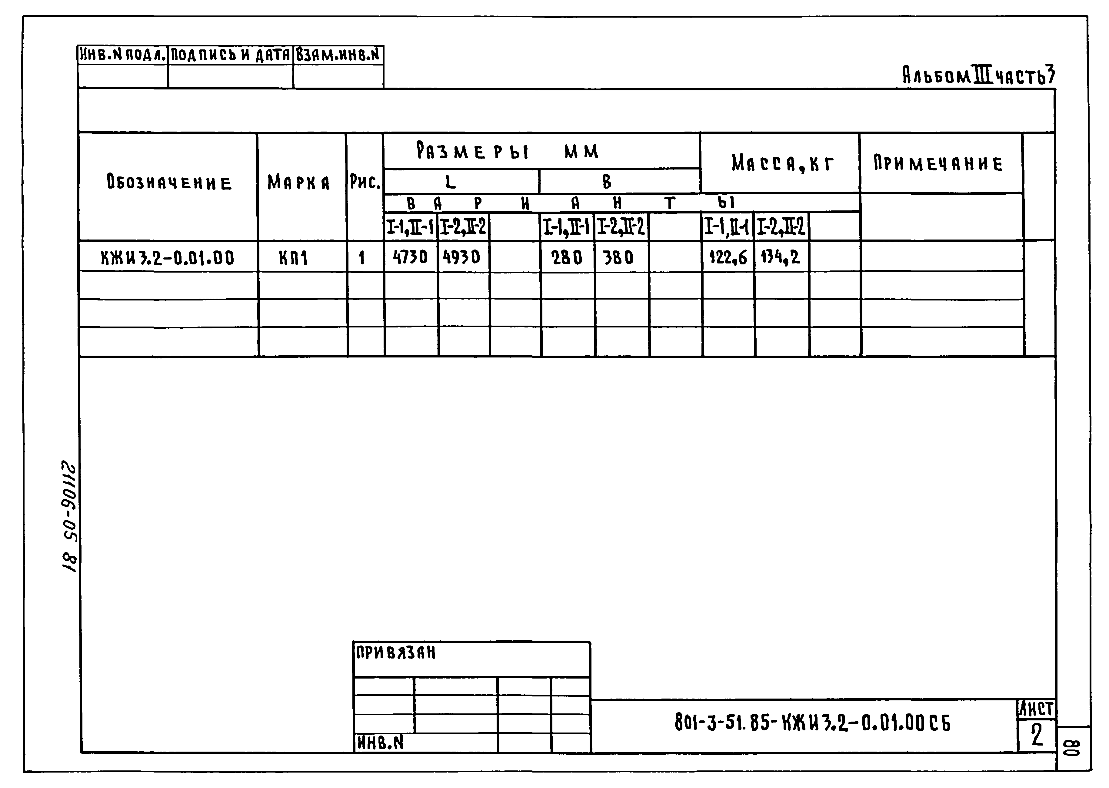 Типовой проект 801-3-51.85