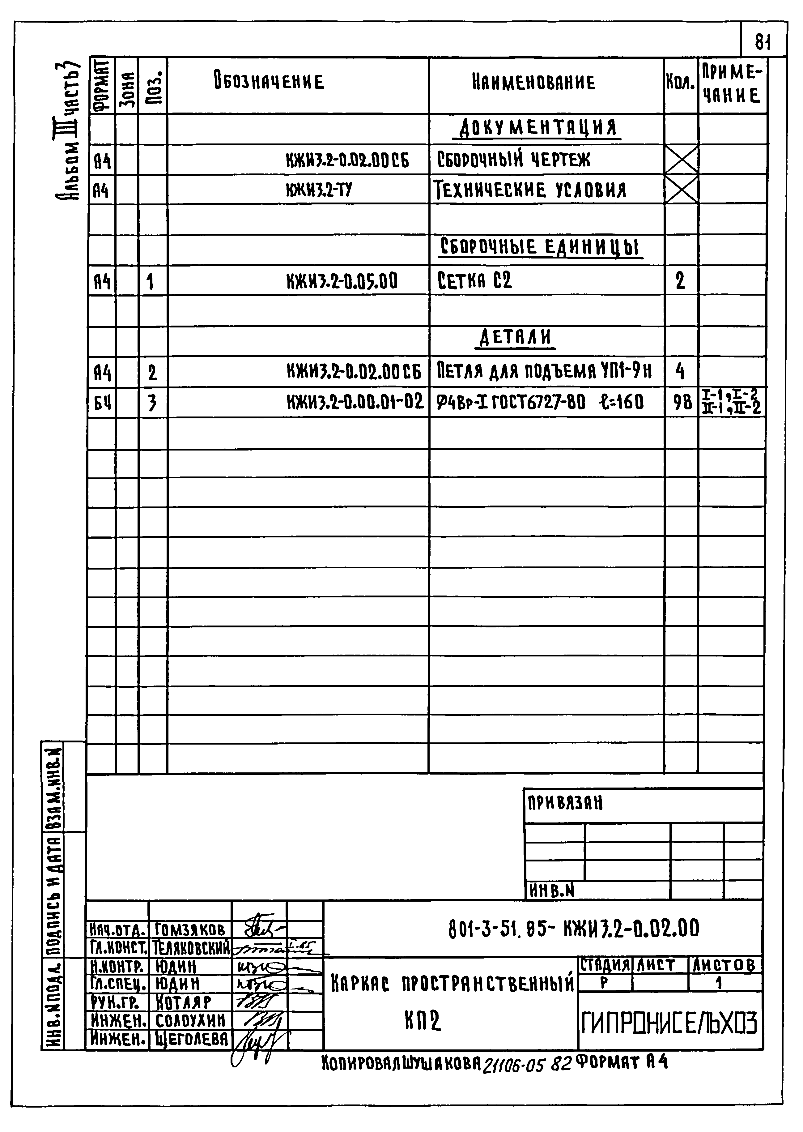 Типовой проект 801-3-51.85