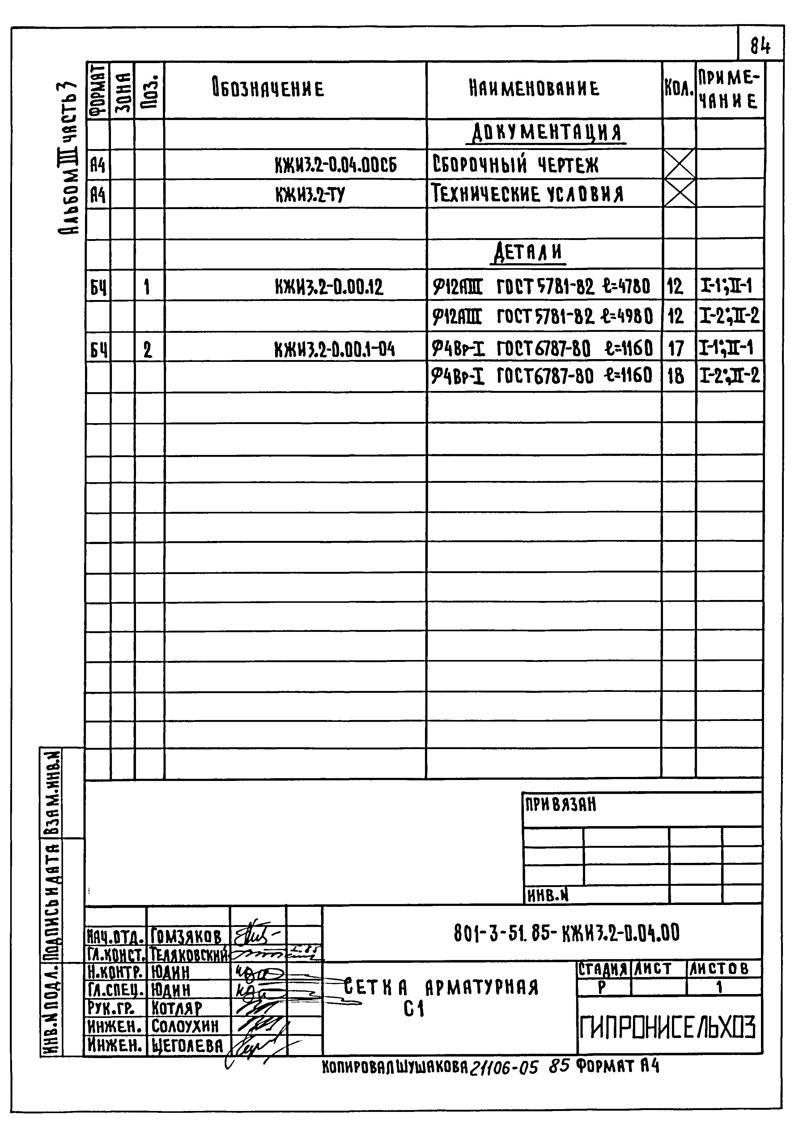 Типовой проект 801-3-51.85