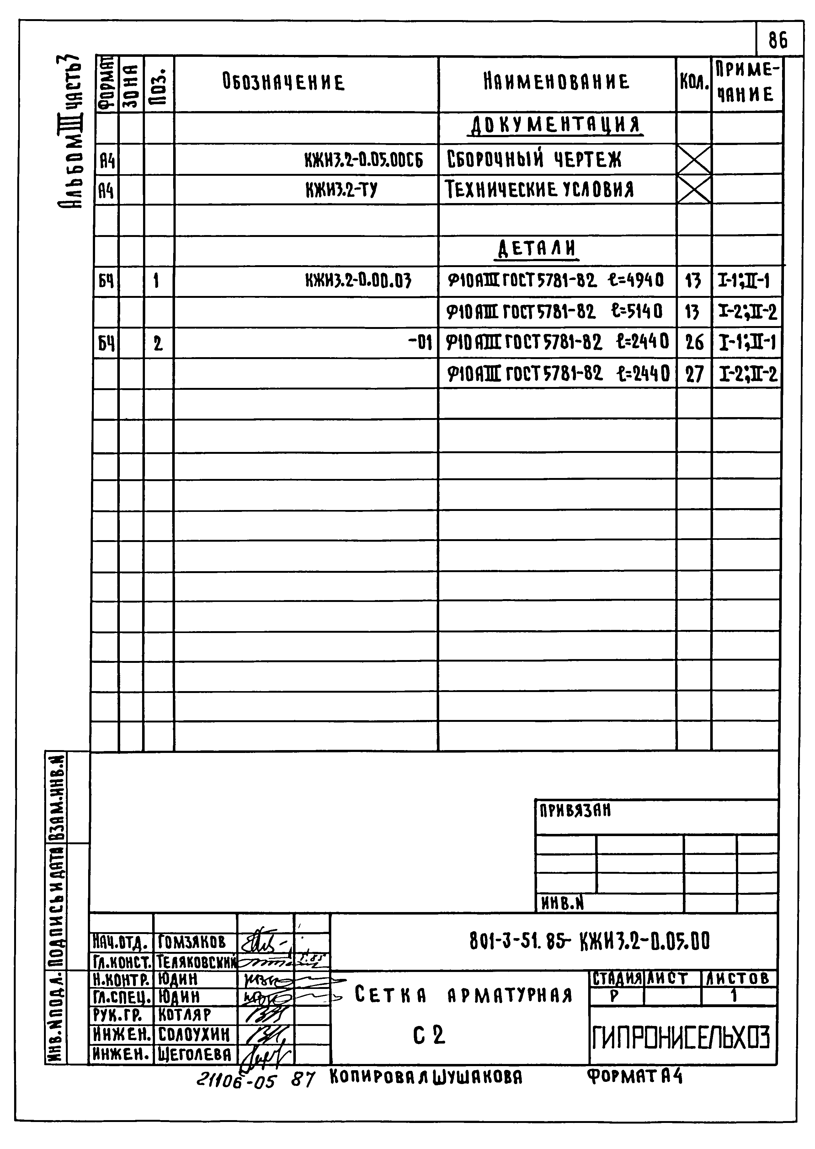 Типовой проект 801-3-51.85