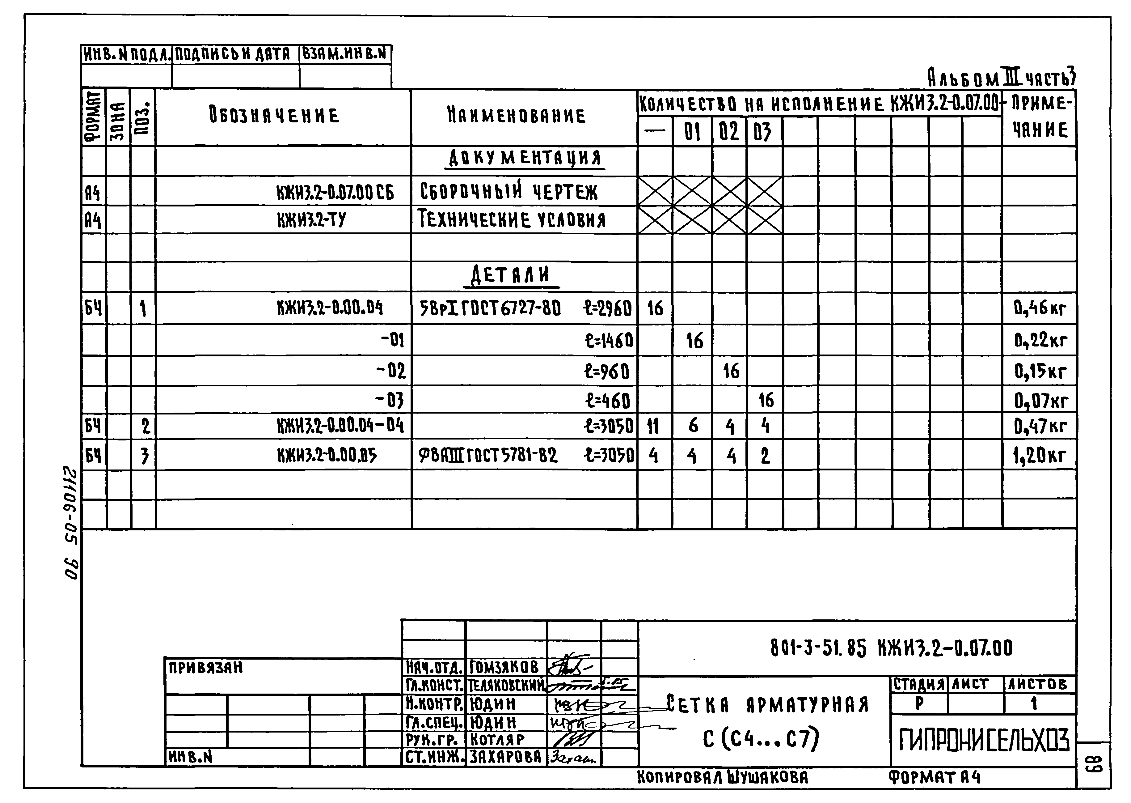 Типовой проект 801-3-51.85
