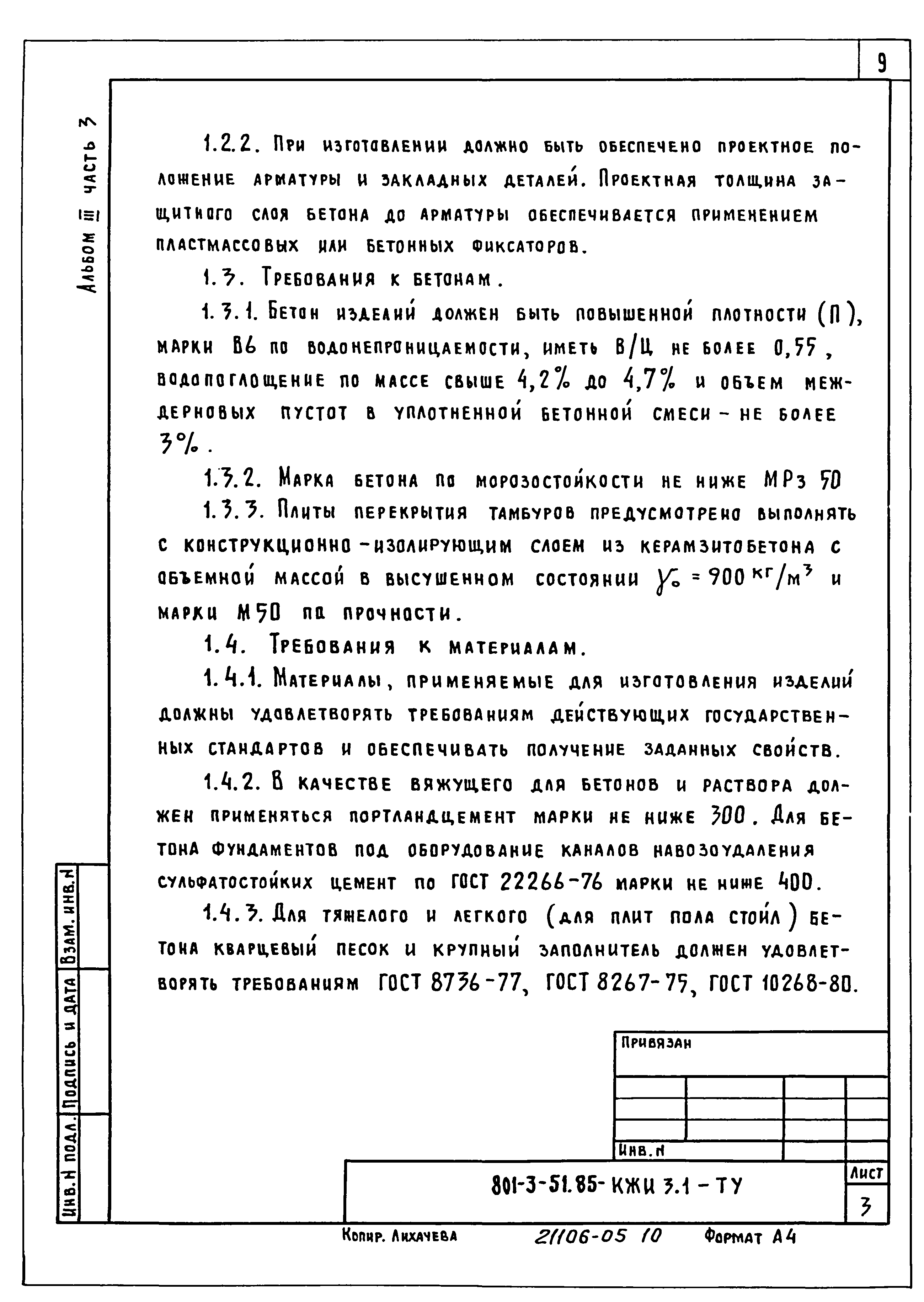 Типовой проект 801-3-51.85
