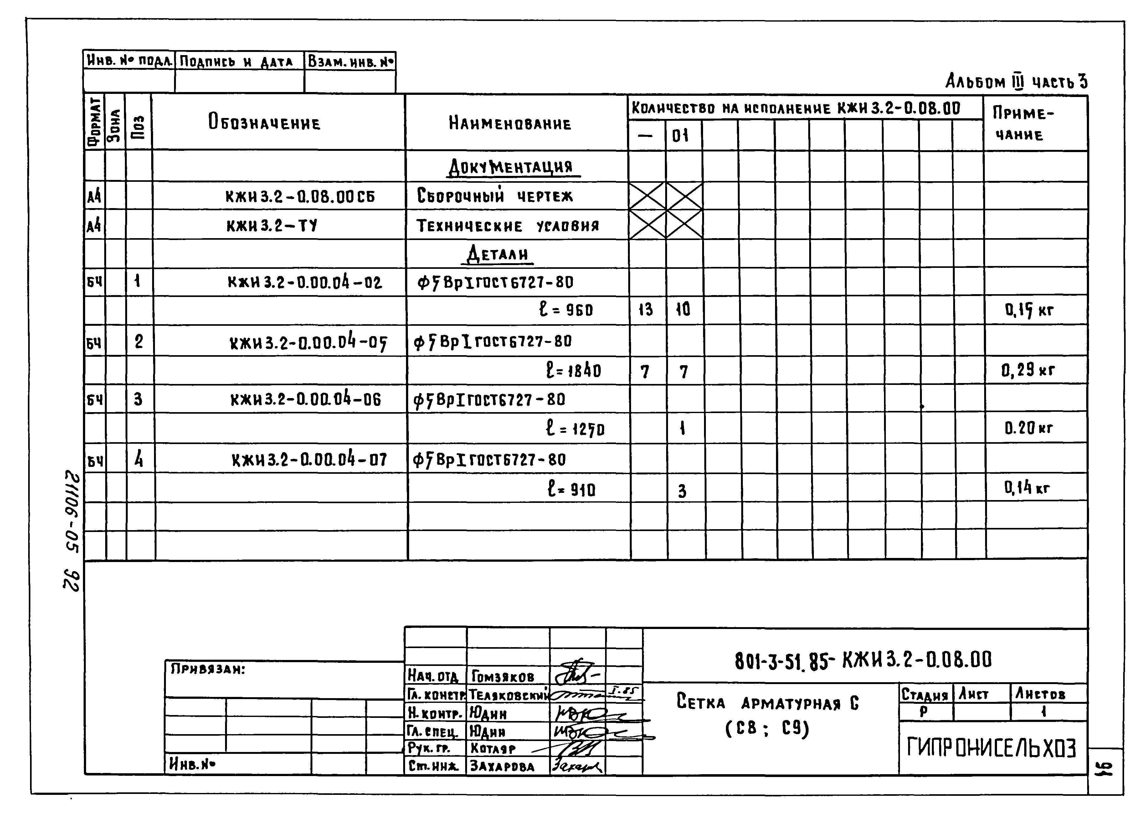 Типовой проект 801-3-51.85