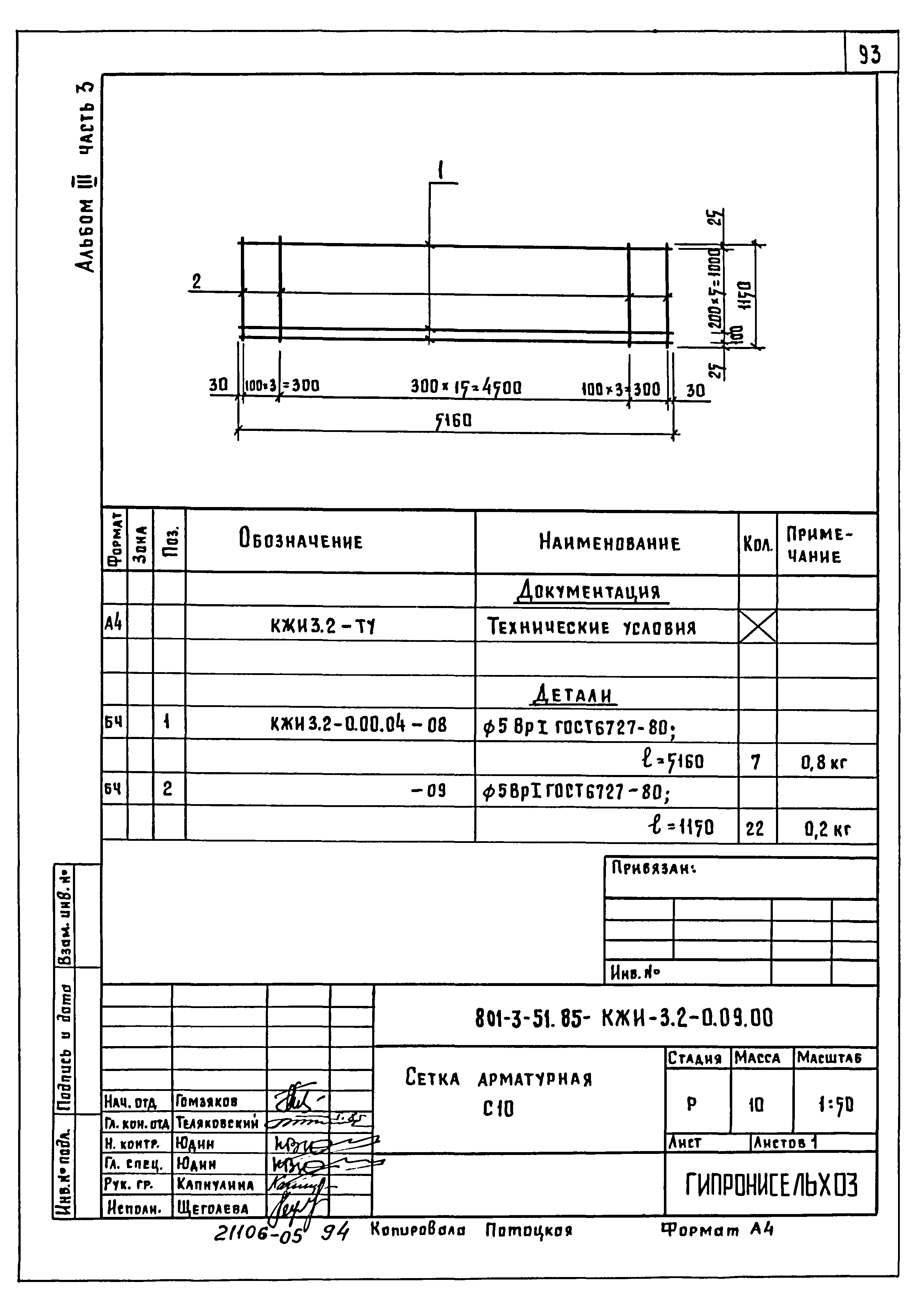Типовой проект 801-3-51.85
