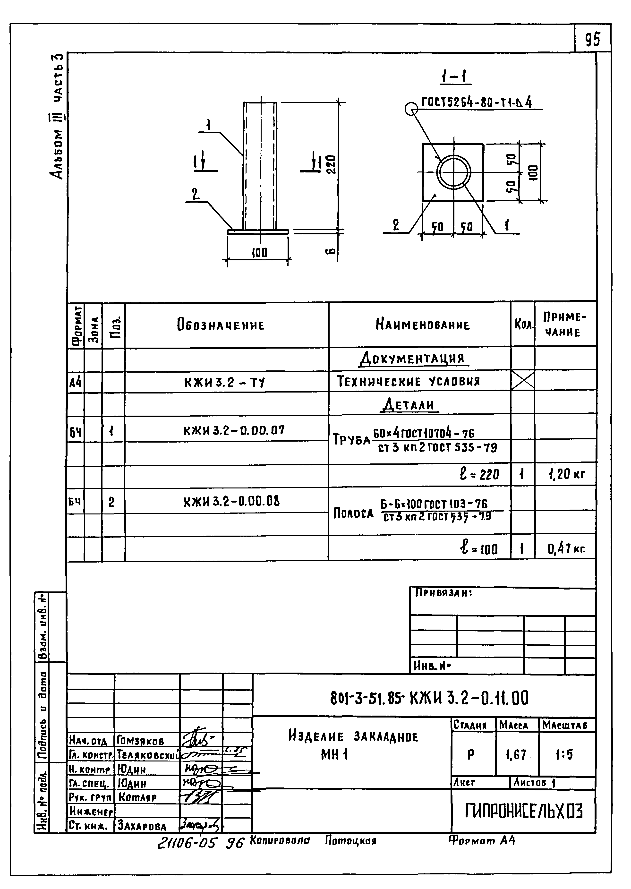 Типовой проект 801-3-51.85