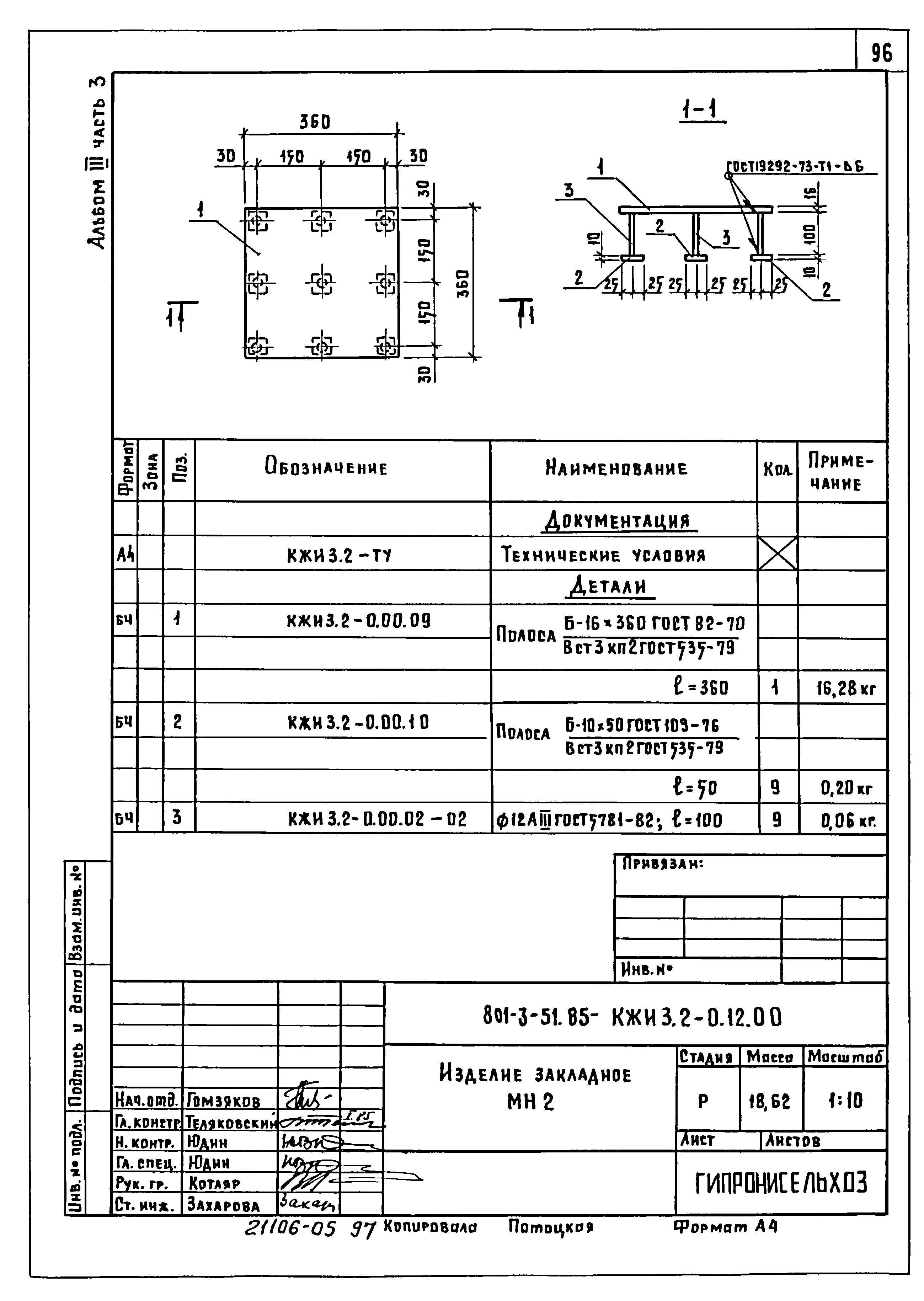 Типовой проект 801-3-51.85