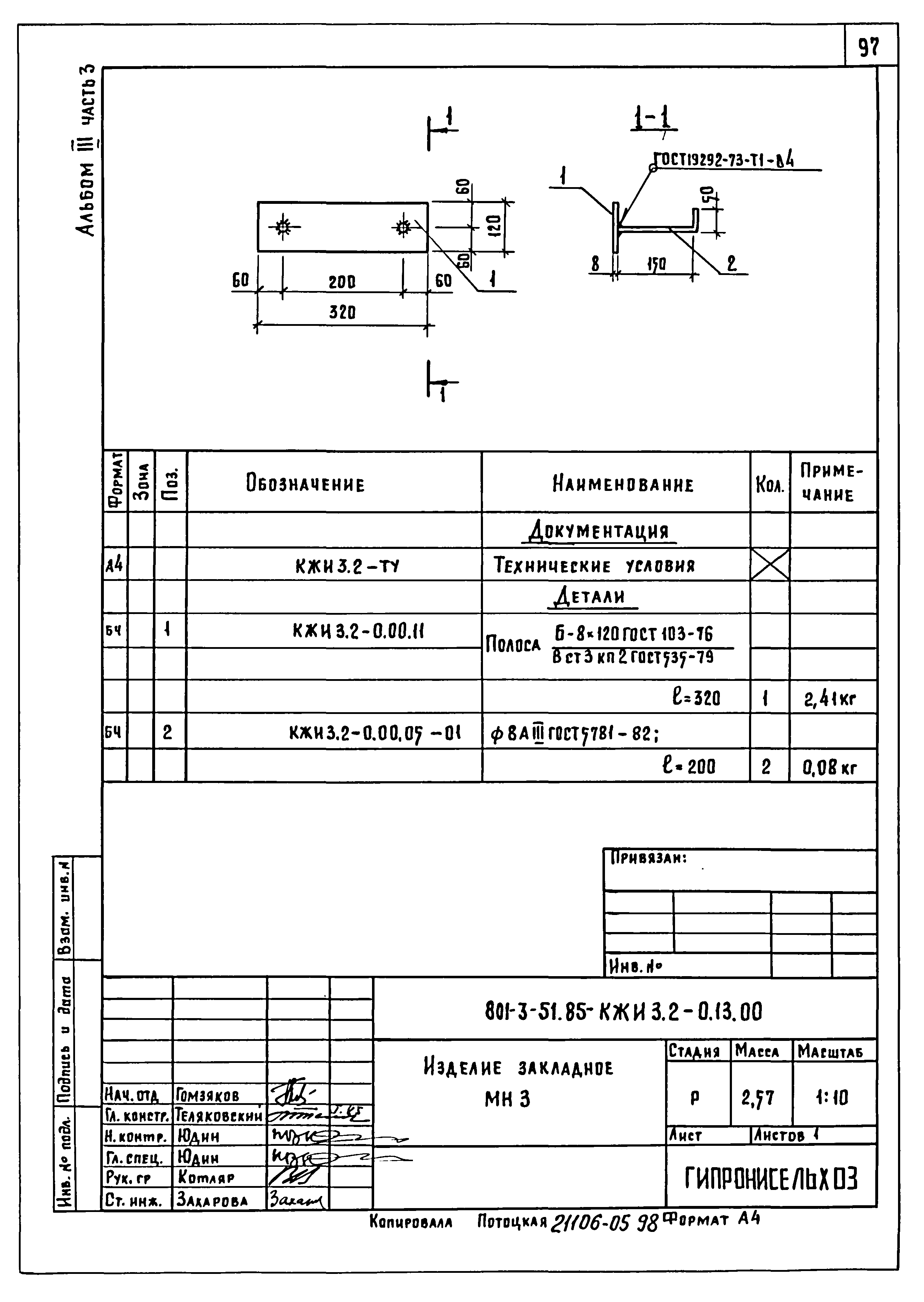 Типовой проект 801-3-51.85