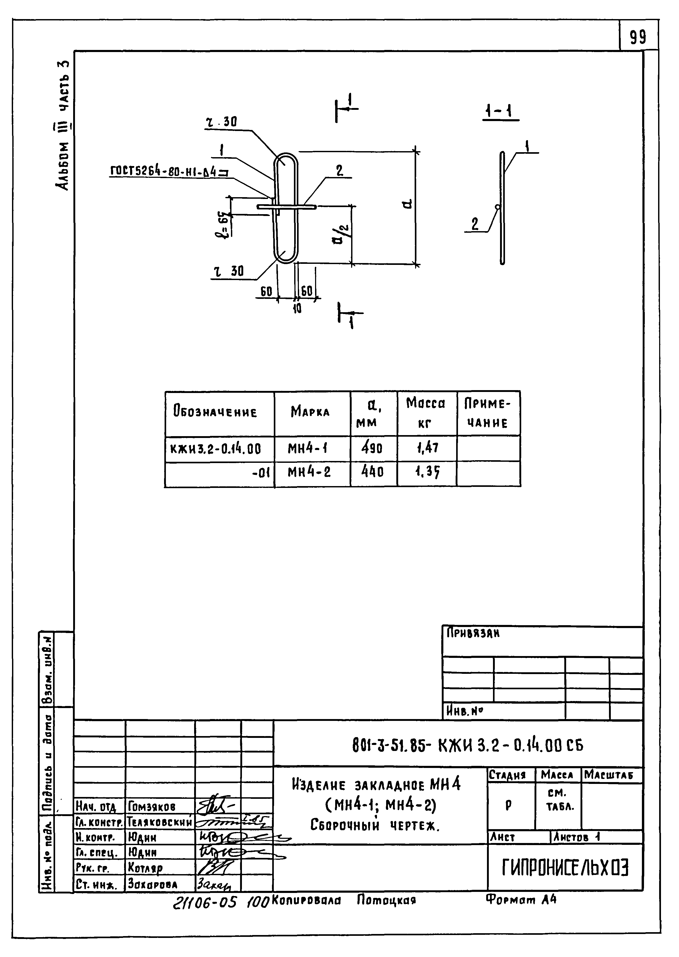 Типовой проект 801-3-51.85