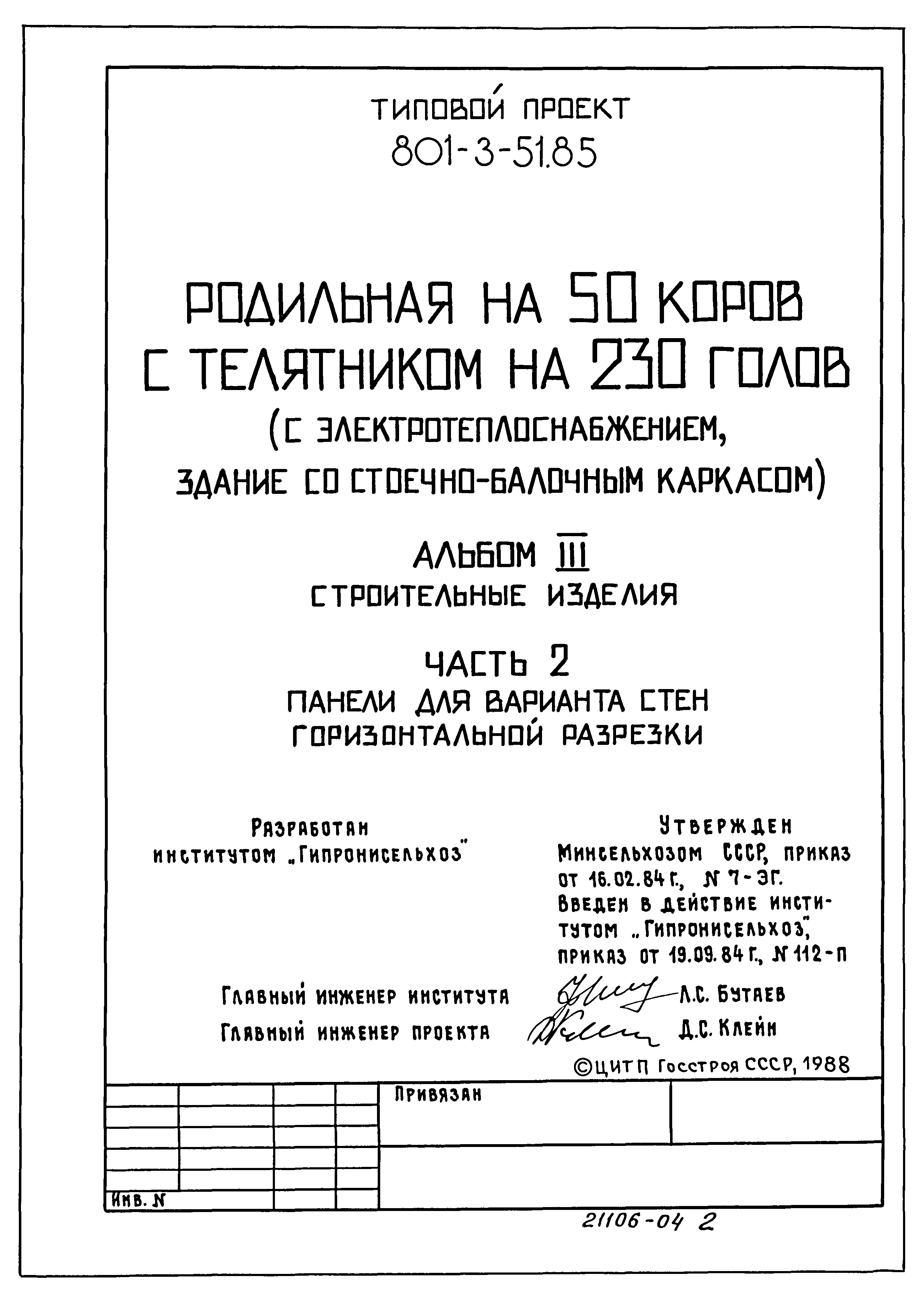 Типовой проект 801-3-51.85