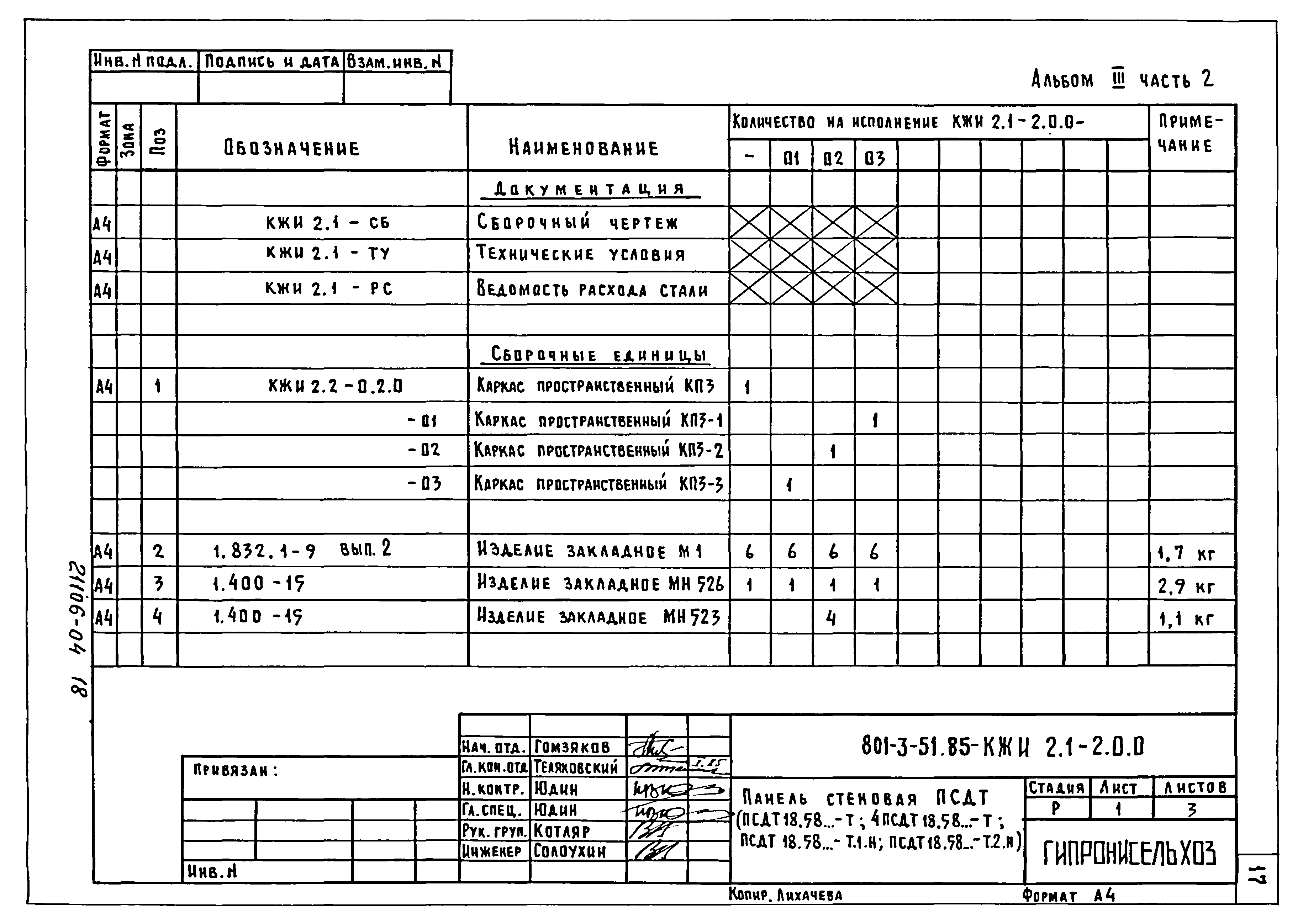 Типовой проект 801-3-51.85