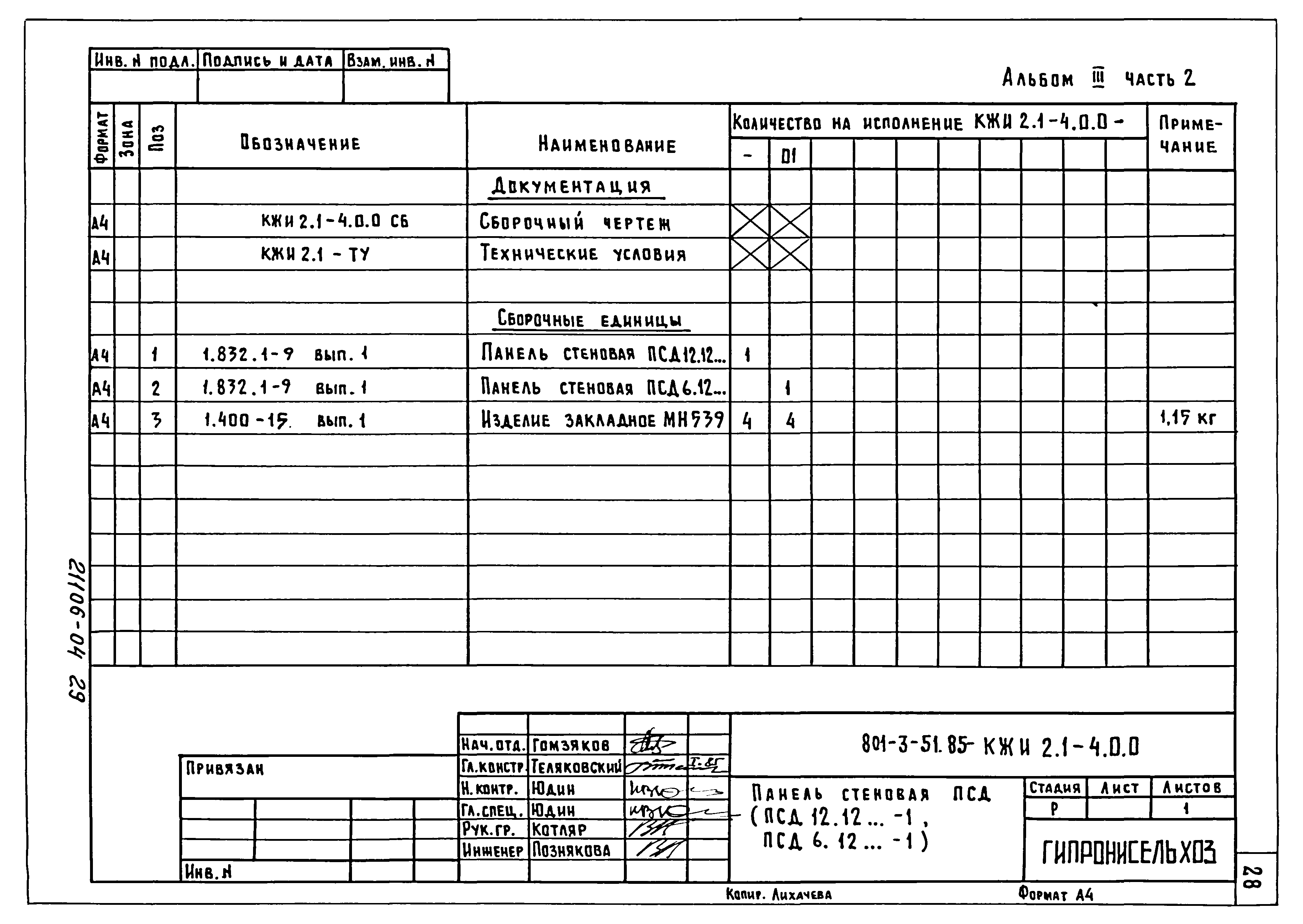 Типовой проект 801-3-51.85