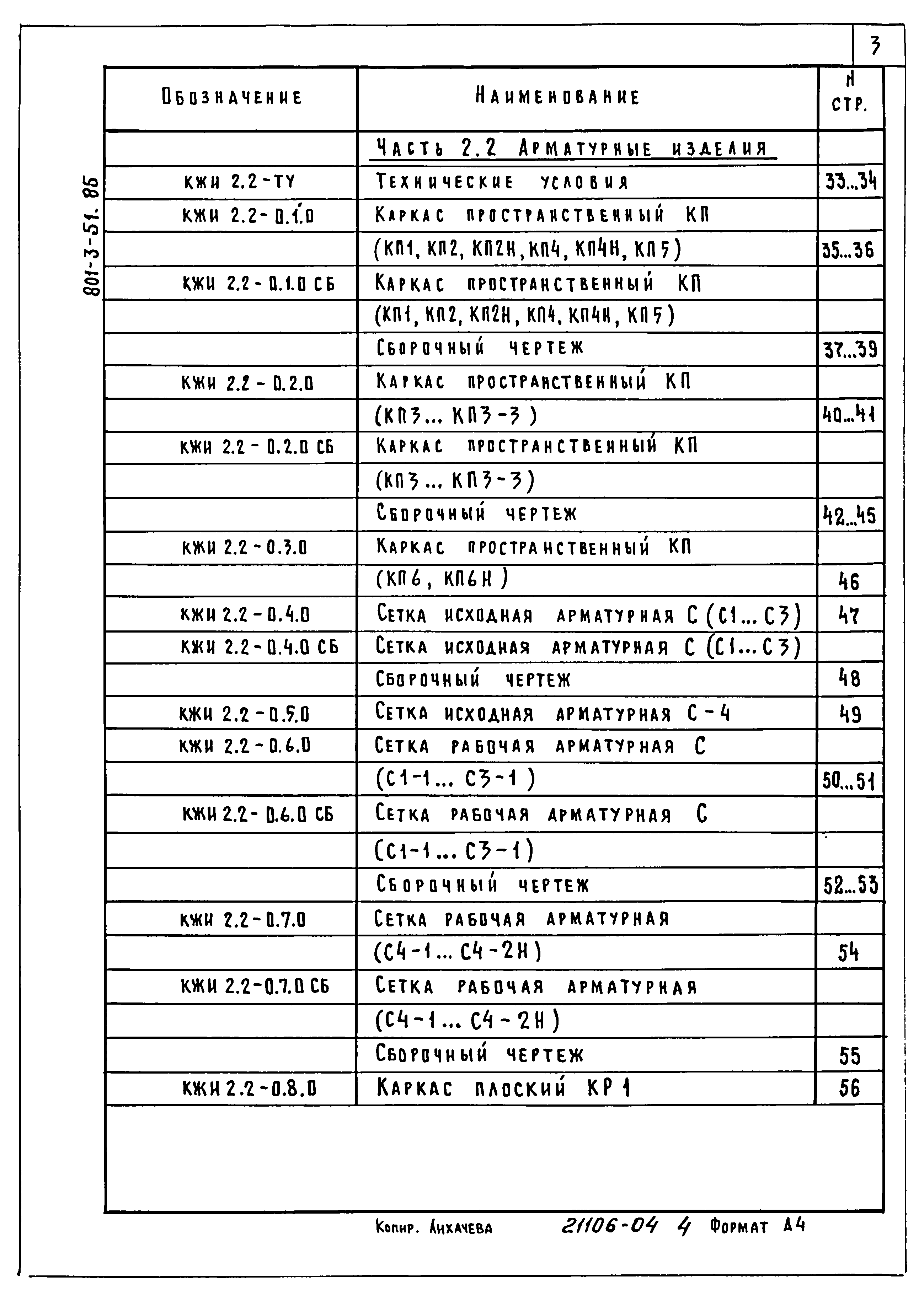 Типовой проект 801-3-51.85