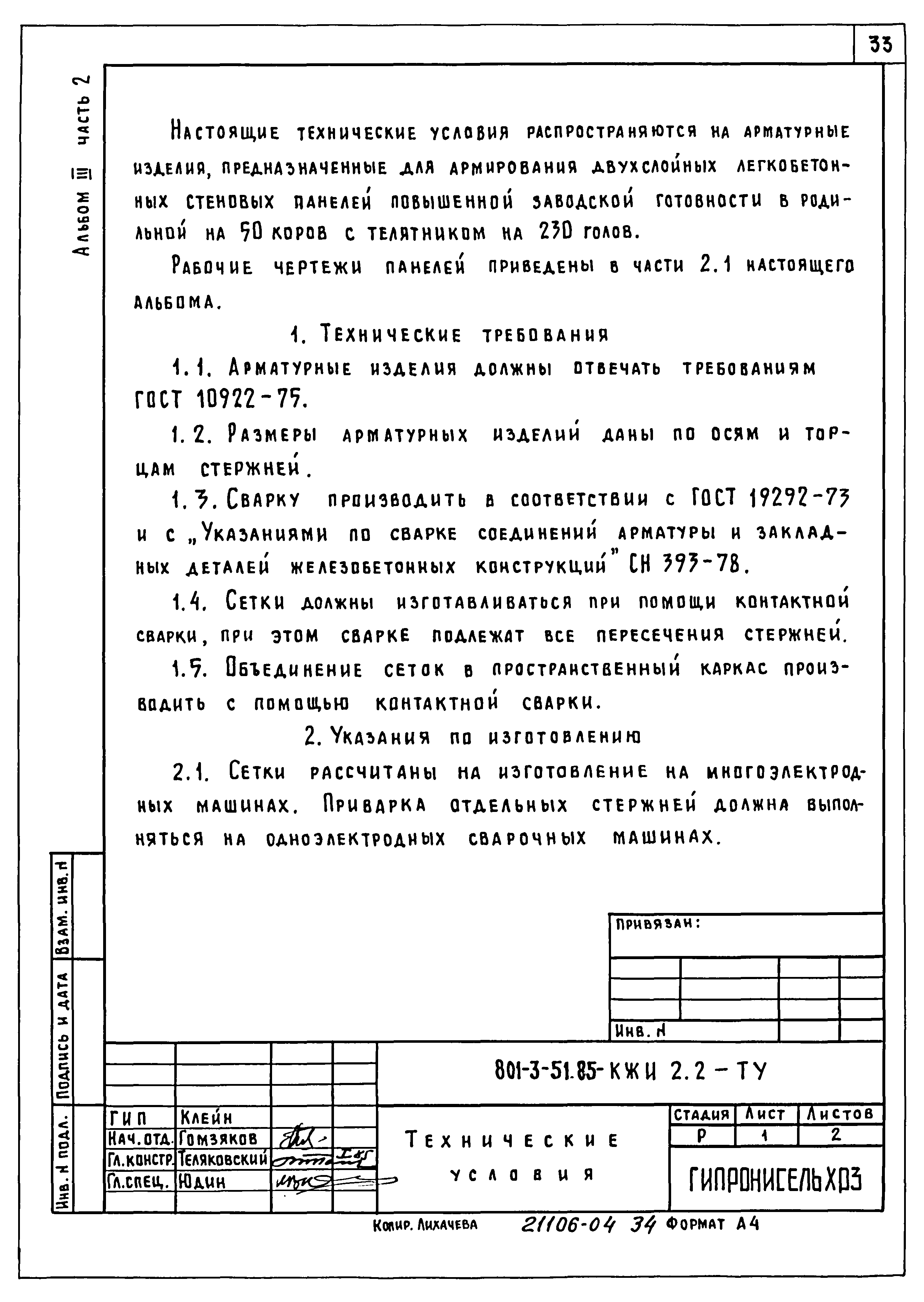 Типовой проект 801-3-51.85