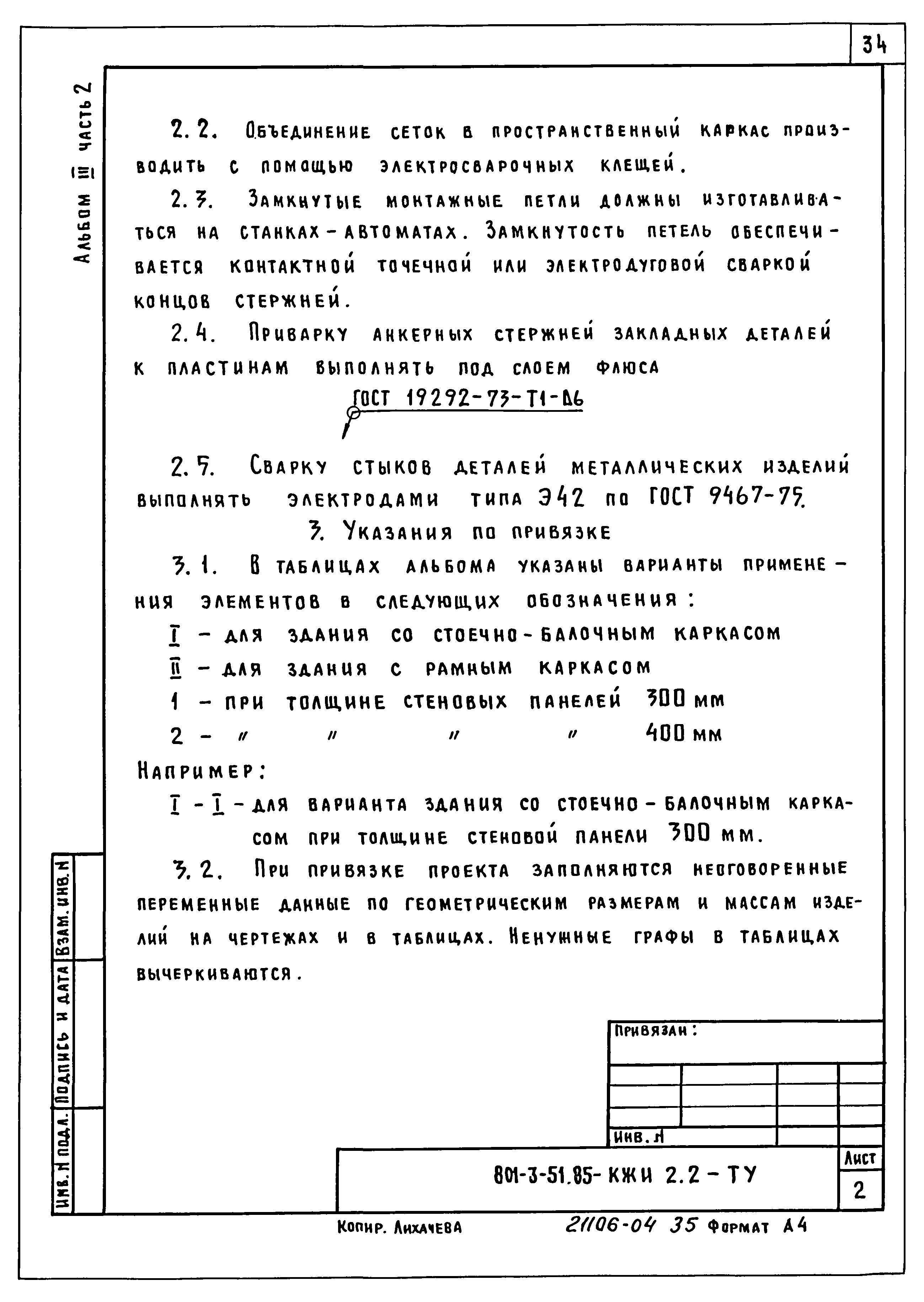 Типовой проект 801-3-51.85