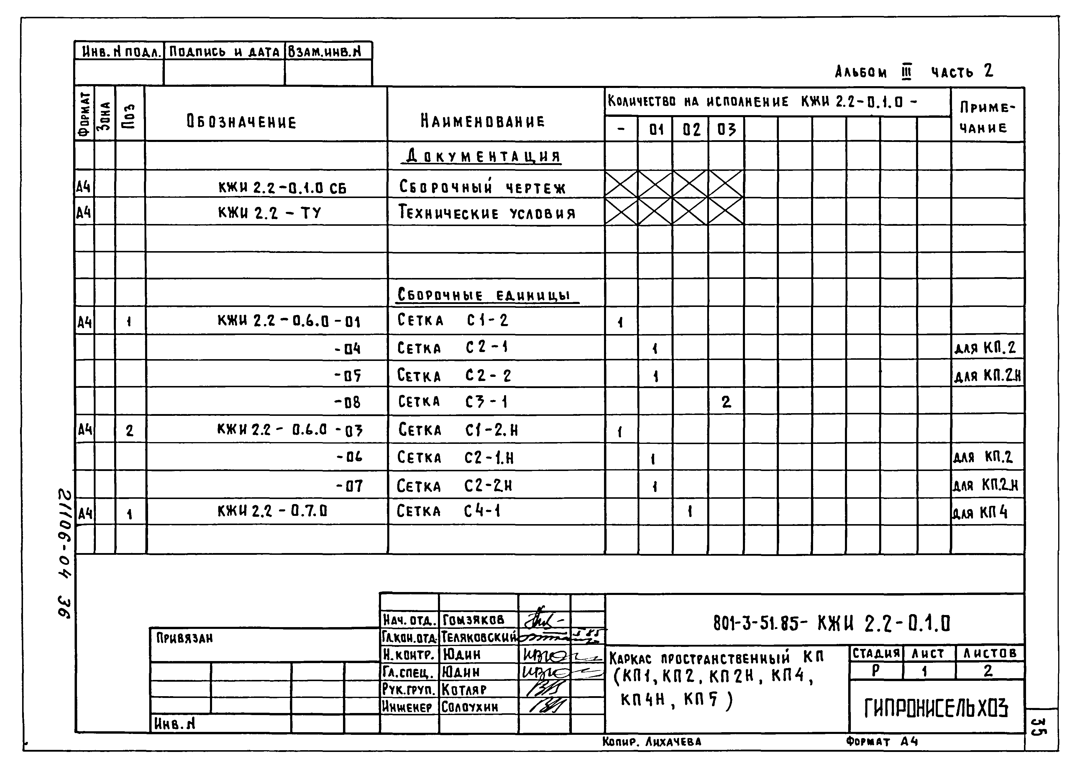 Типовой проект 801-3-51.85