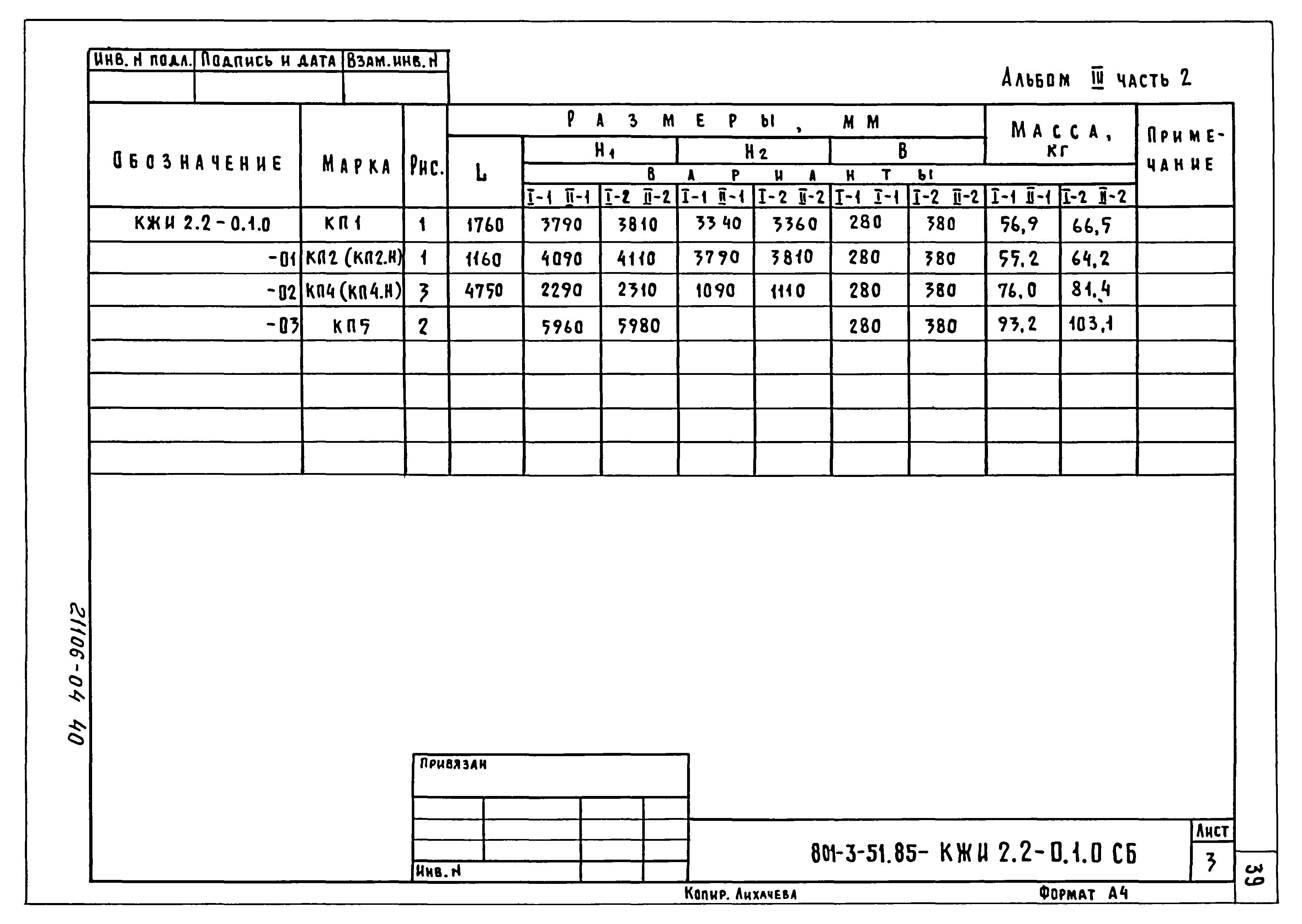 Типовой проект 801-3-51.85