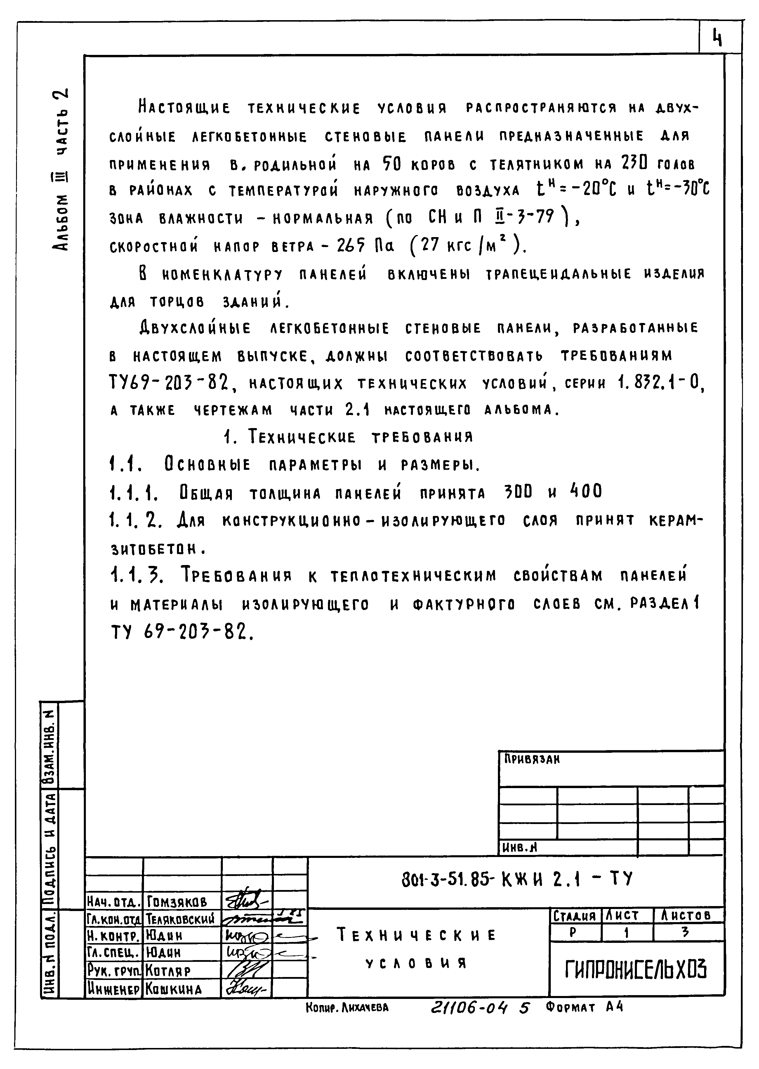 Типовой проект 801-3-51.85