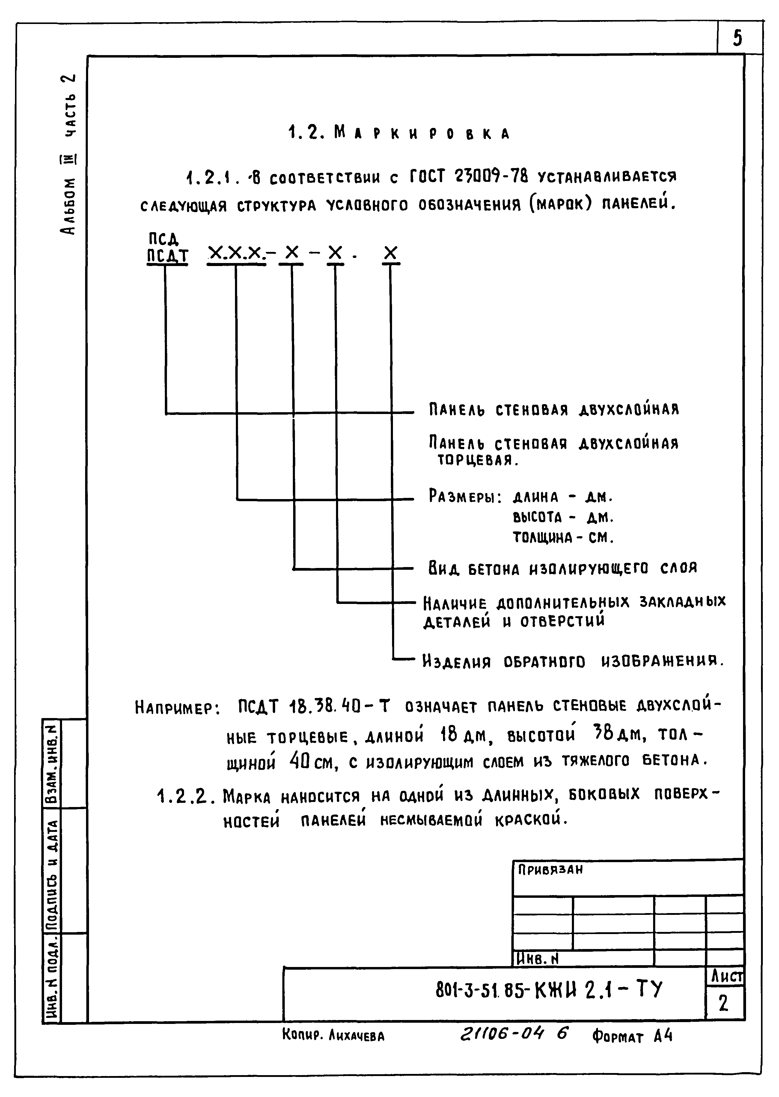 Типовой проект 801-3-51.85
