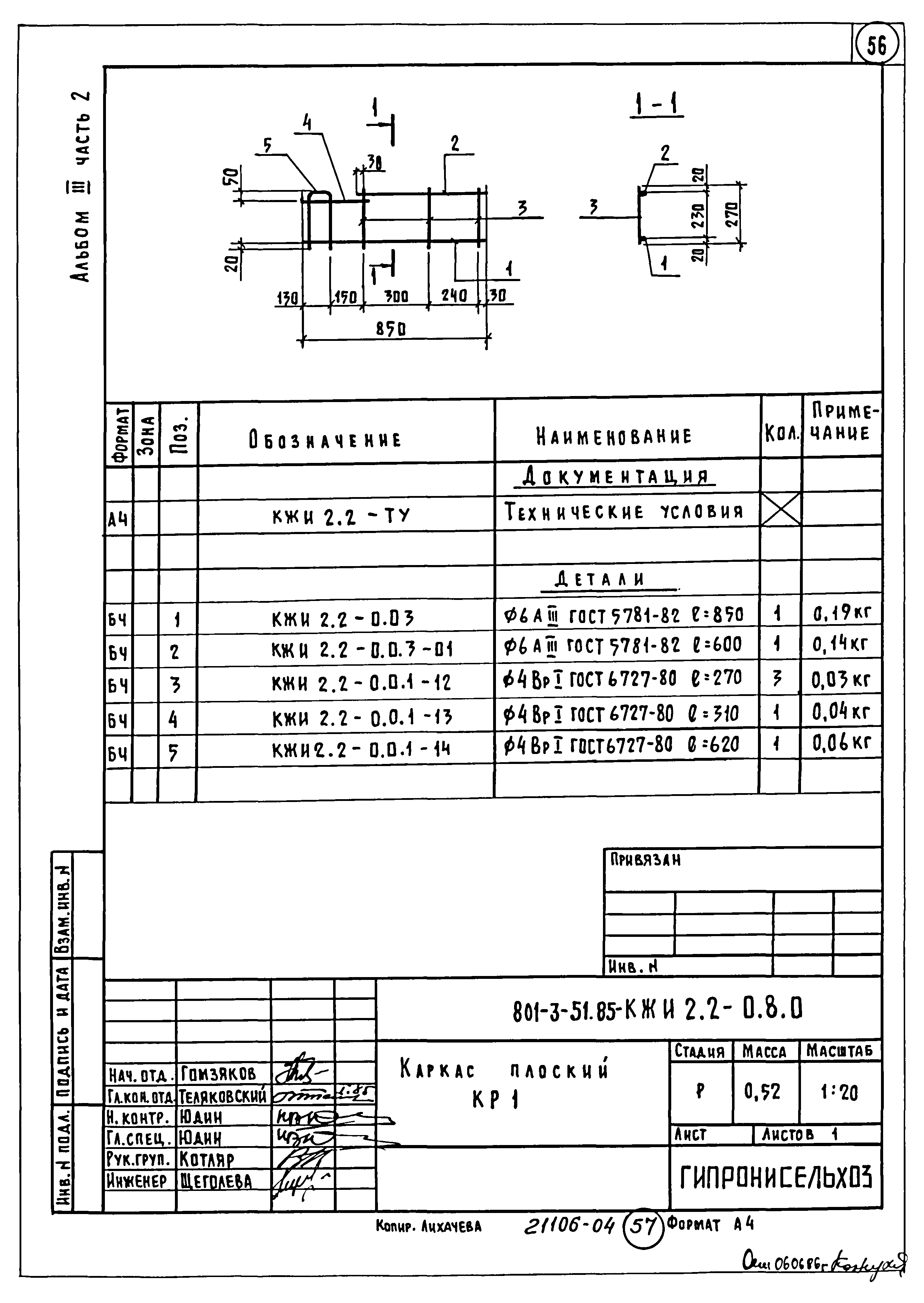 Типовой проект 801-3-51.85