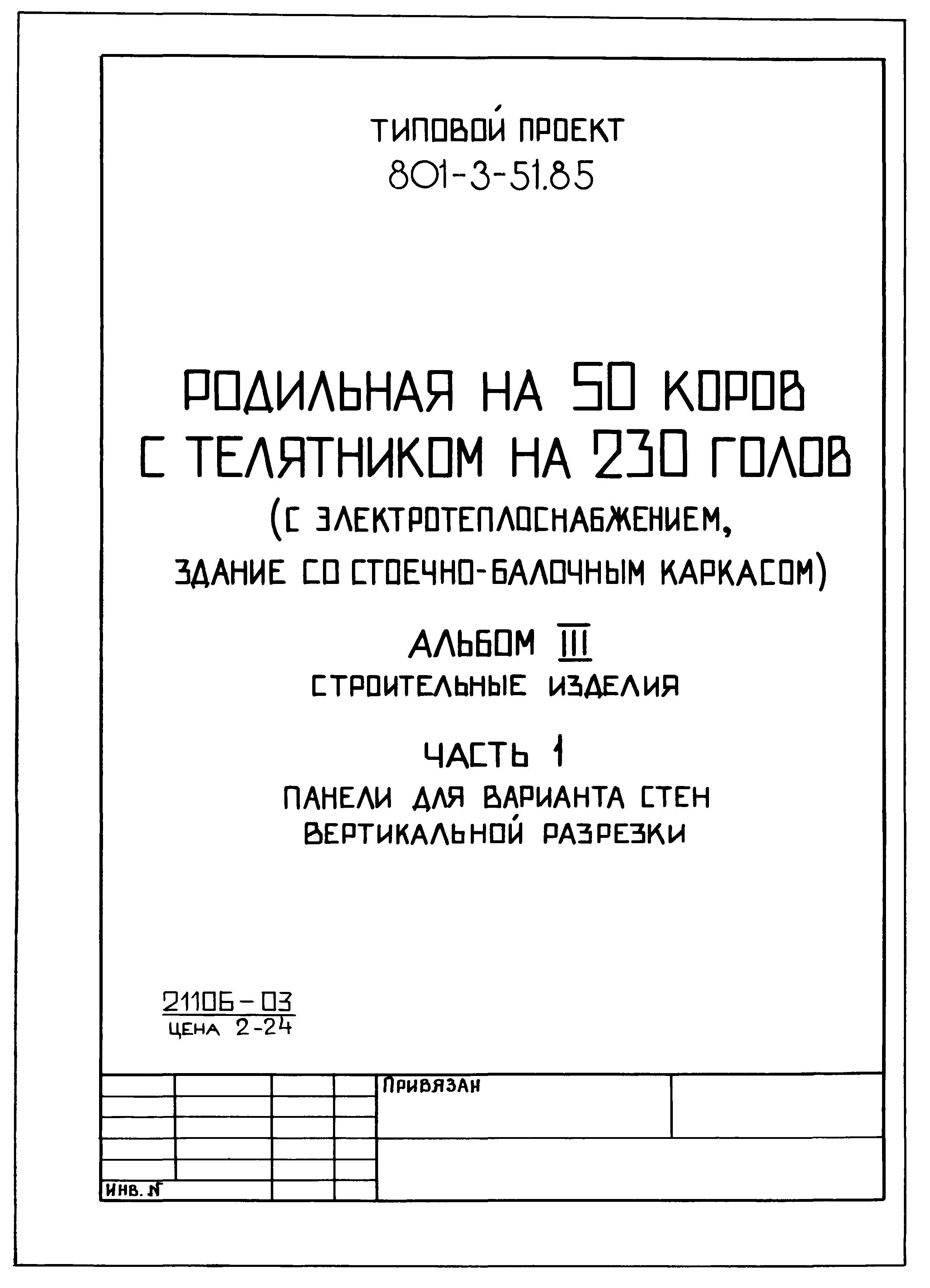 Типовой проект 801-3-51.85