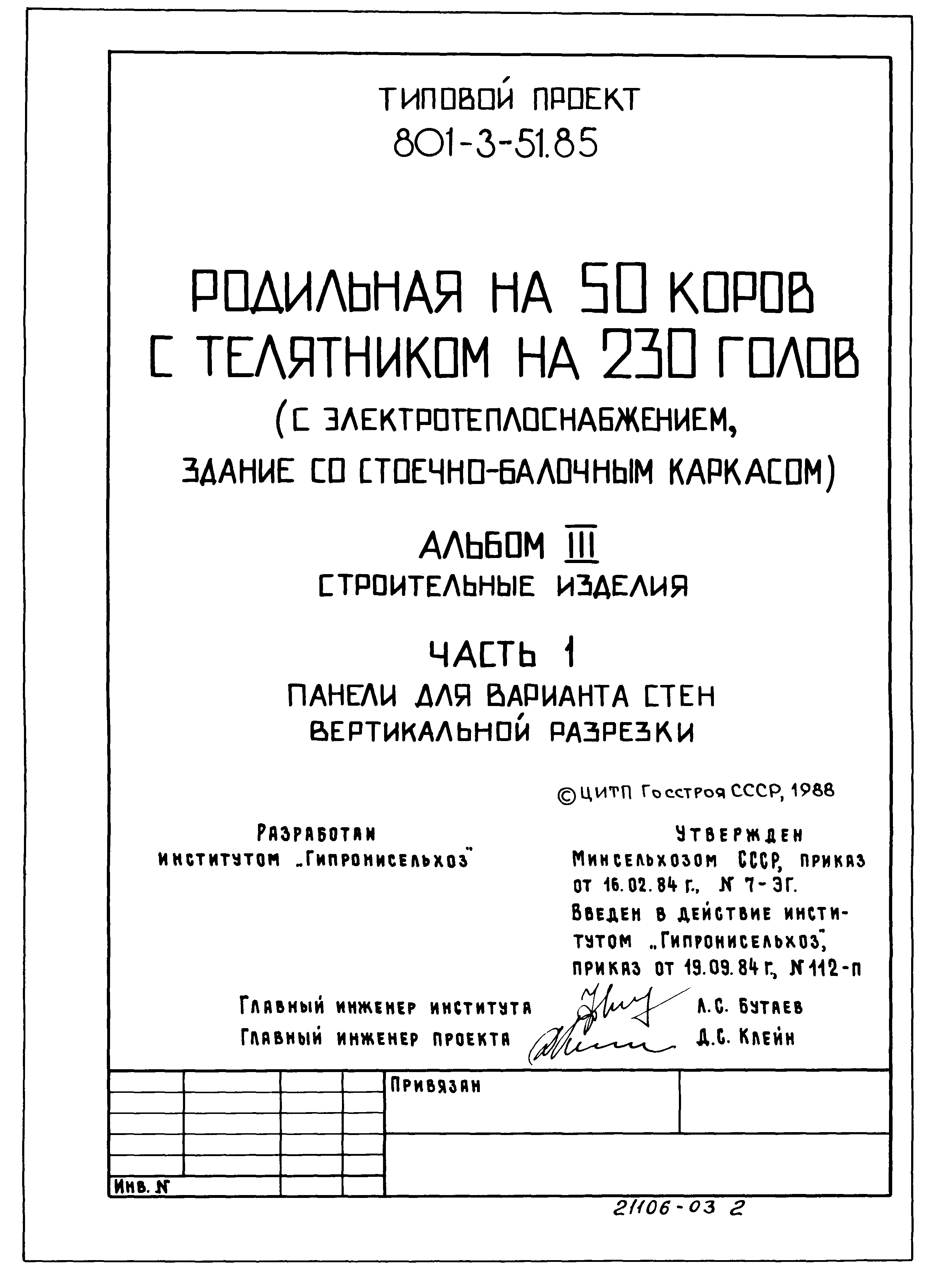 Типовой проект 801-3-51.85