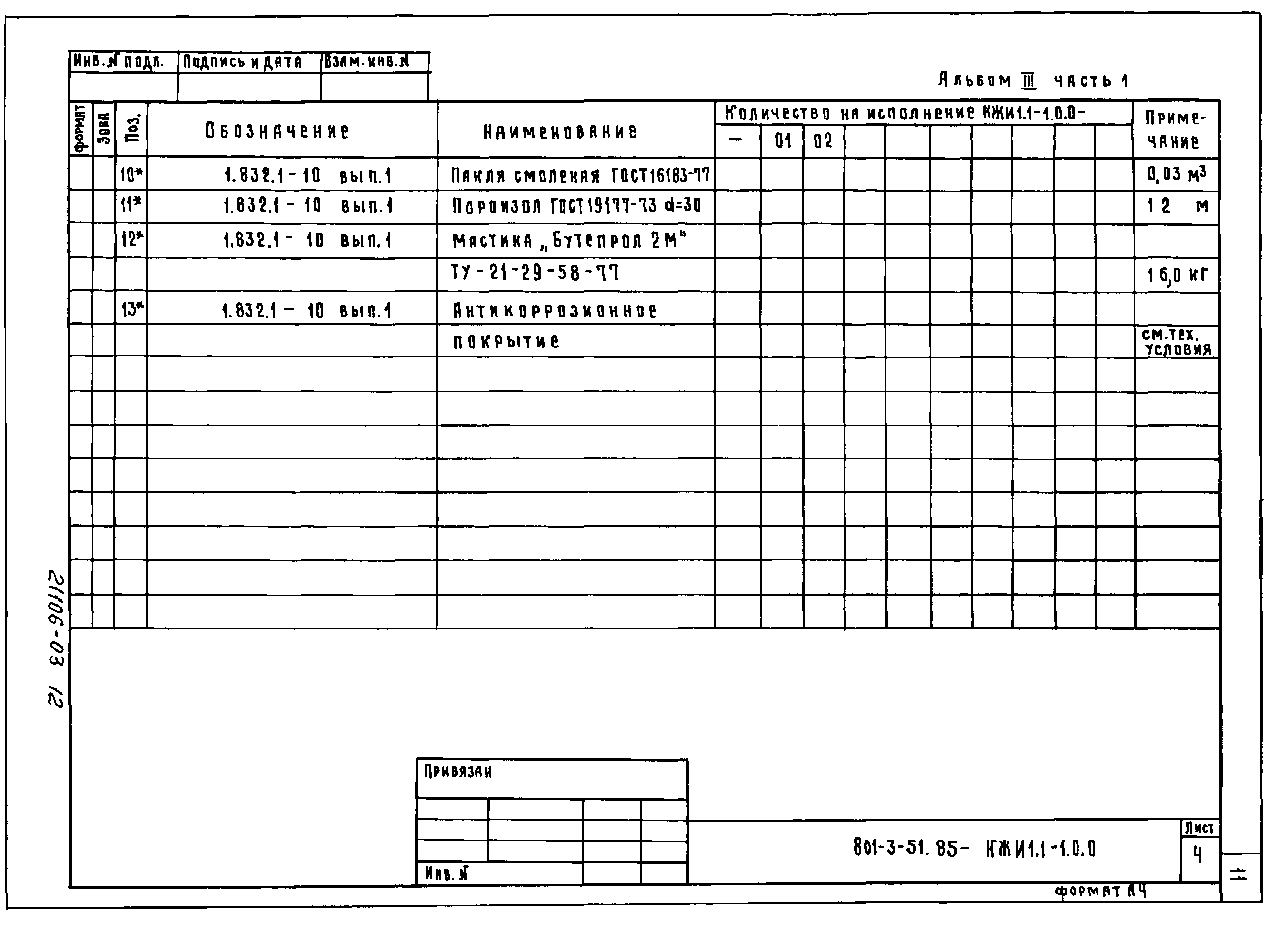 Типовой проект 801-3-51.85