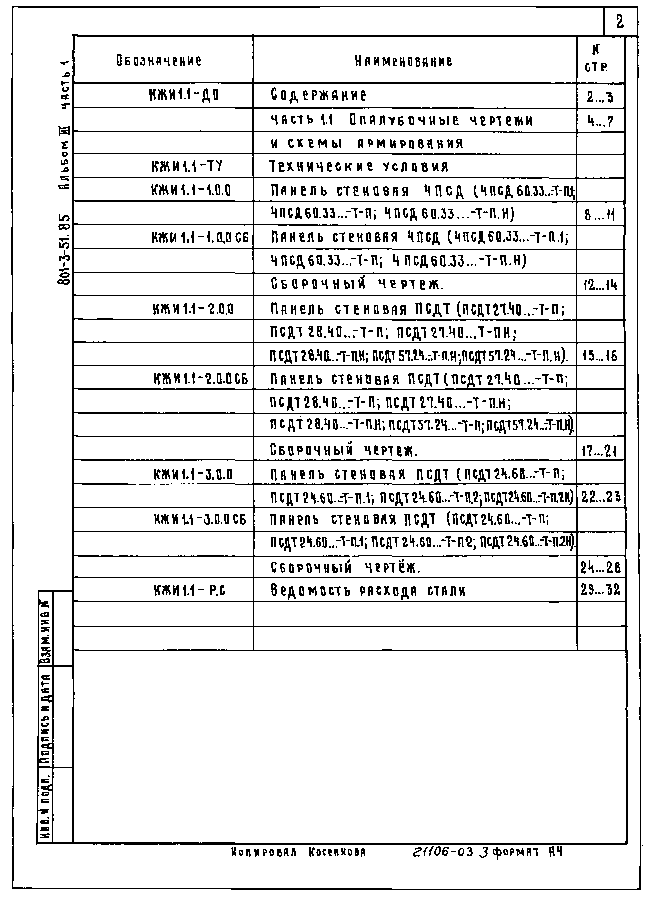 Типовой проект 801-3-51.85