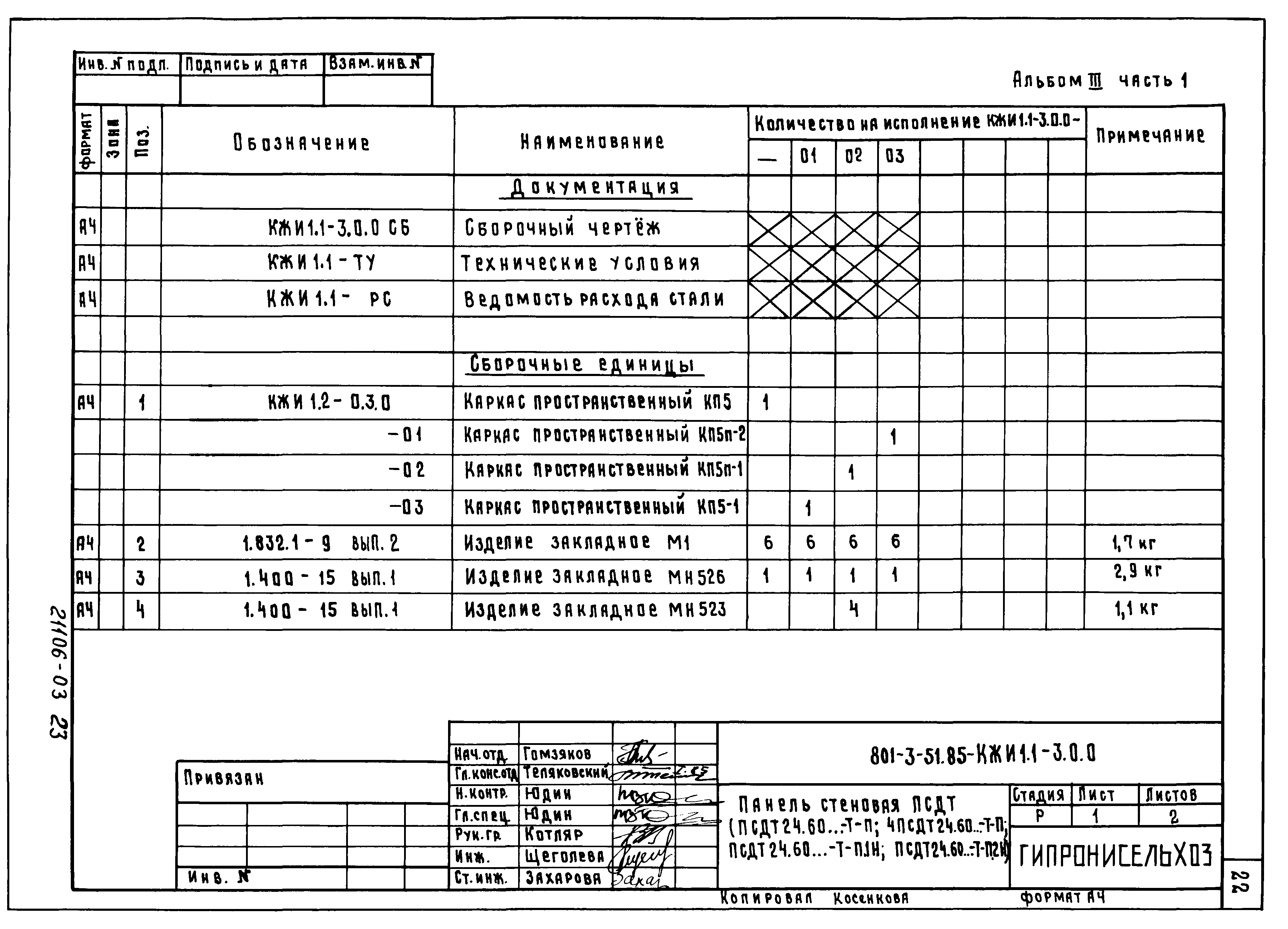 Типовой проект 801-3-51.85