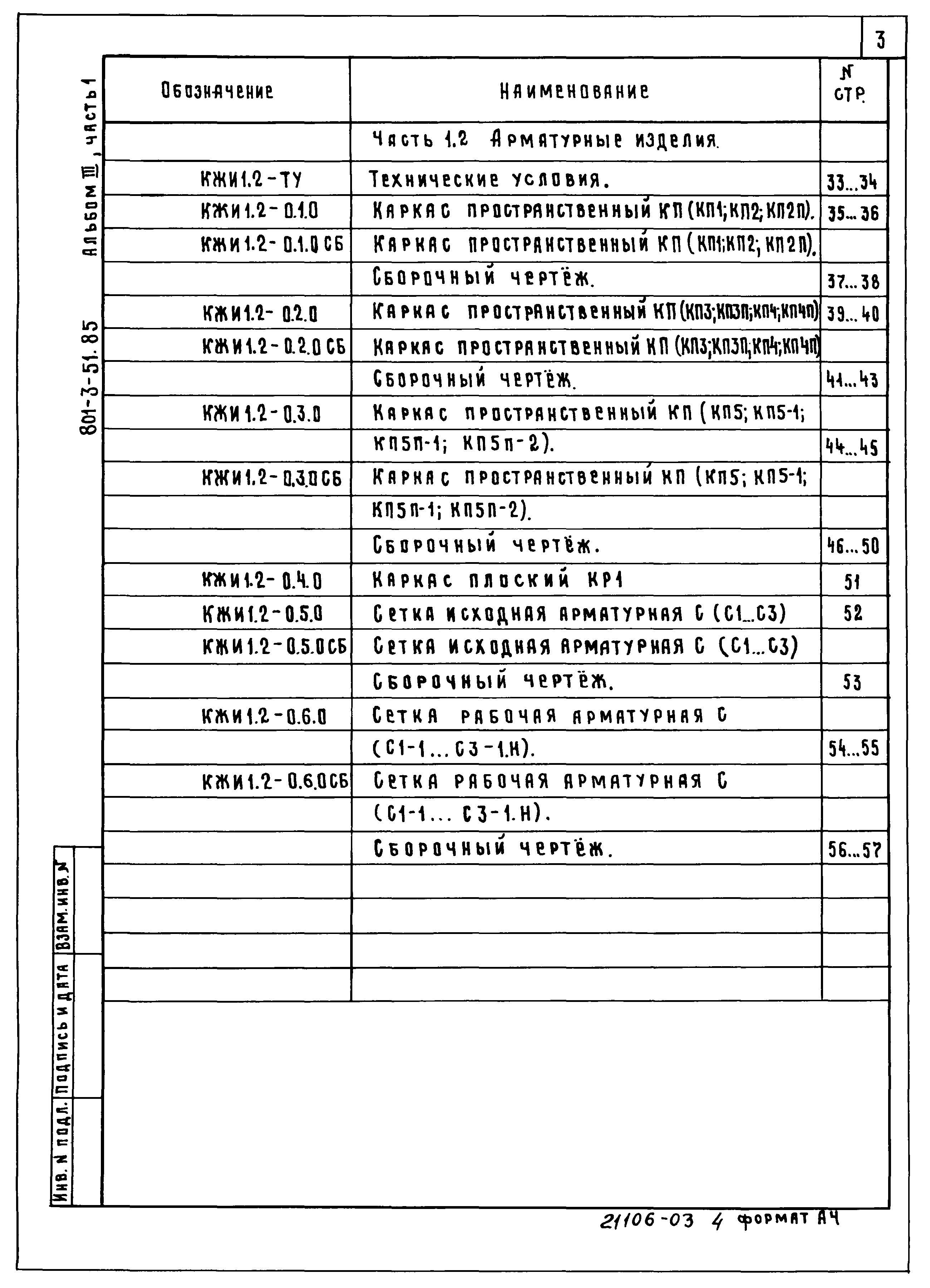 Типовой проект 801-3-51.85