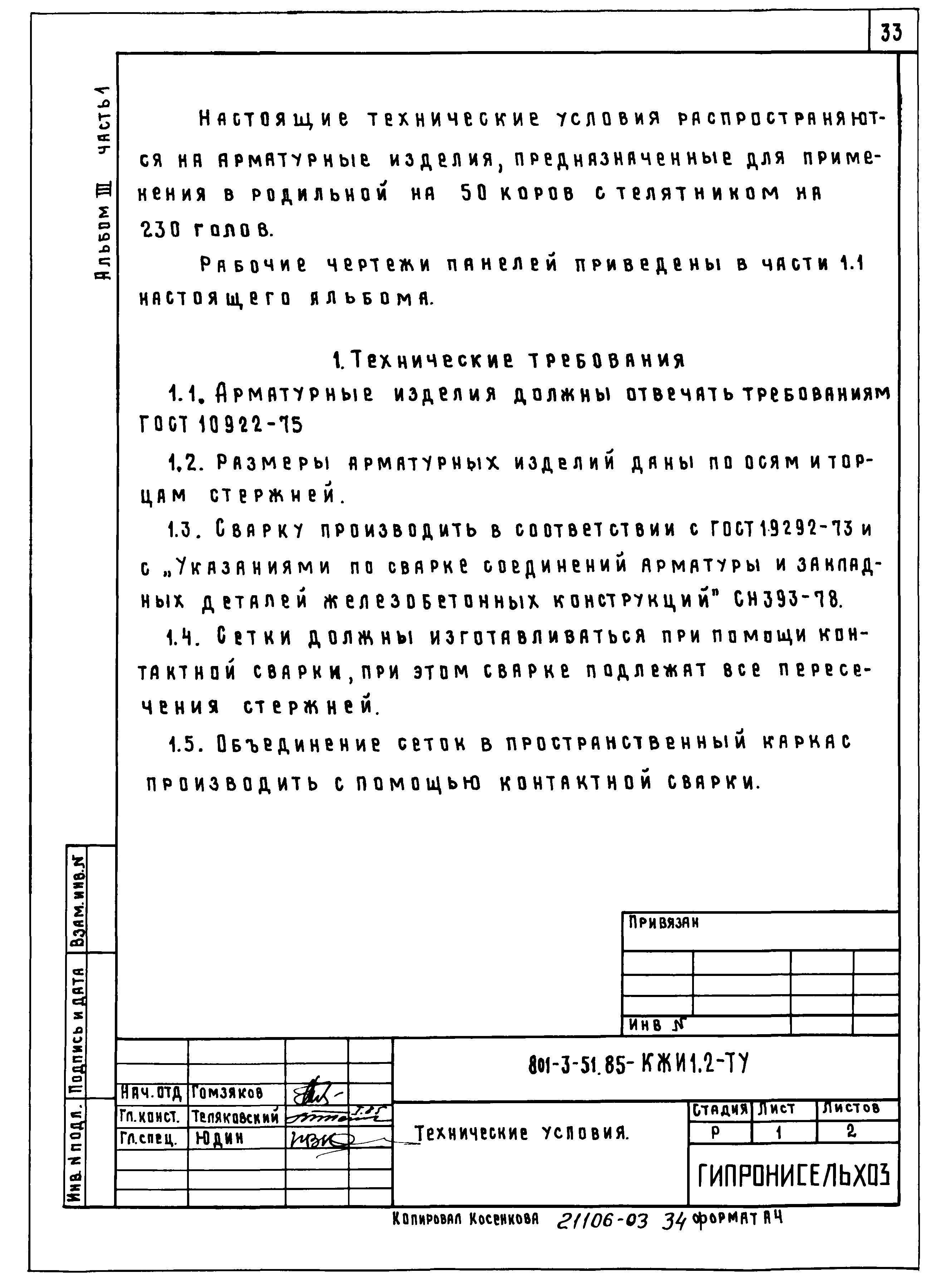 Типовой проект 801-3-51.85