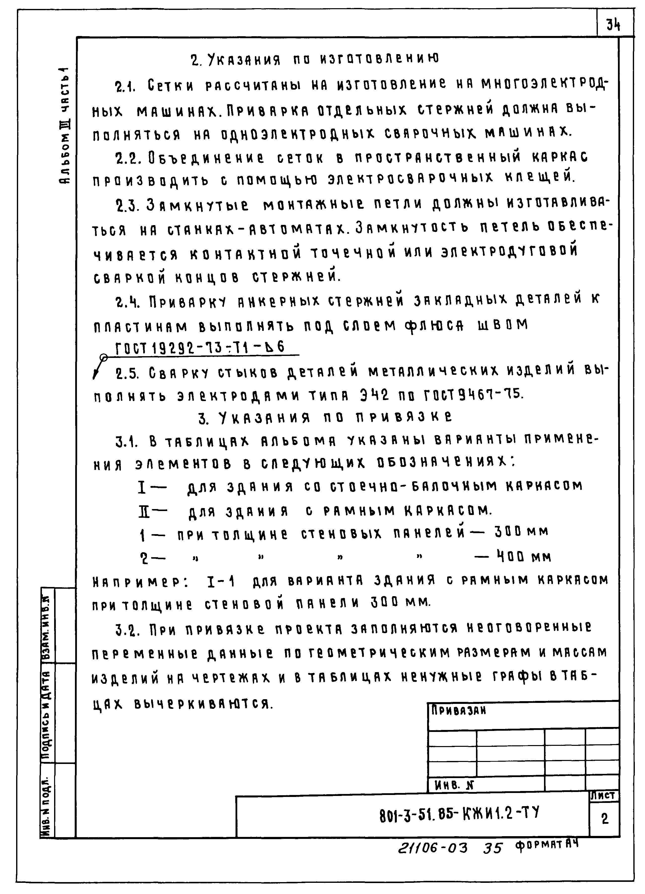 Типовой проект 801-3-51.85