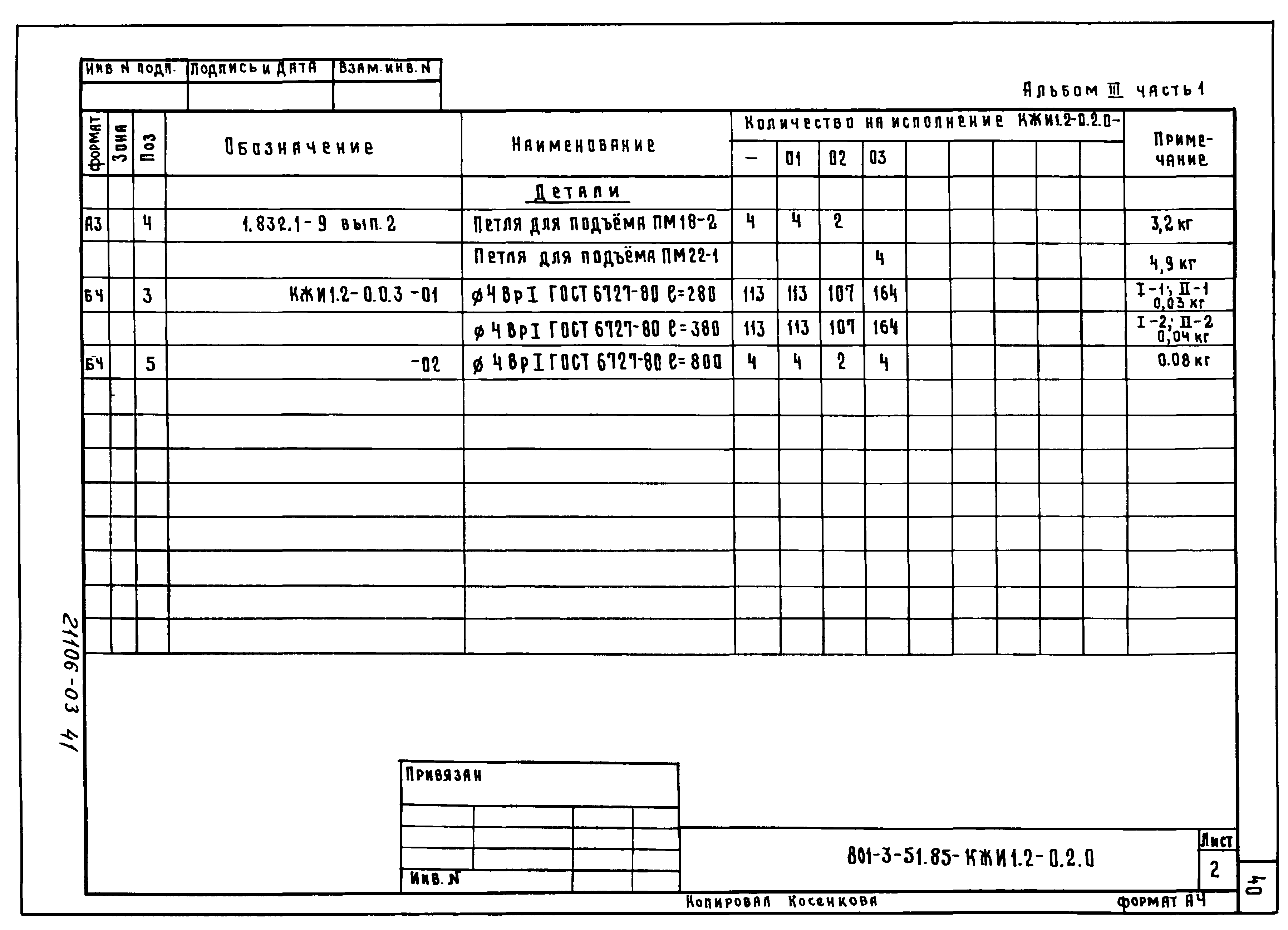 Типовой проект 801-3-51.85