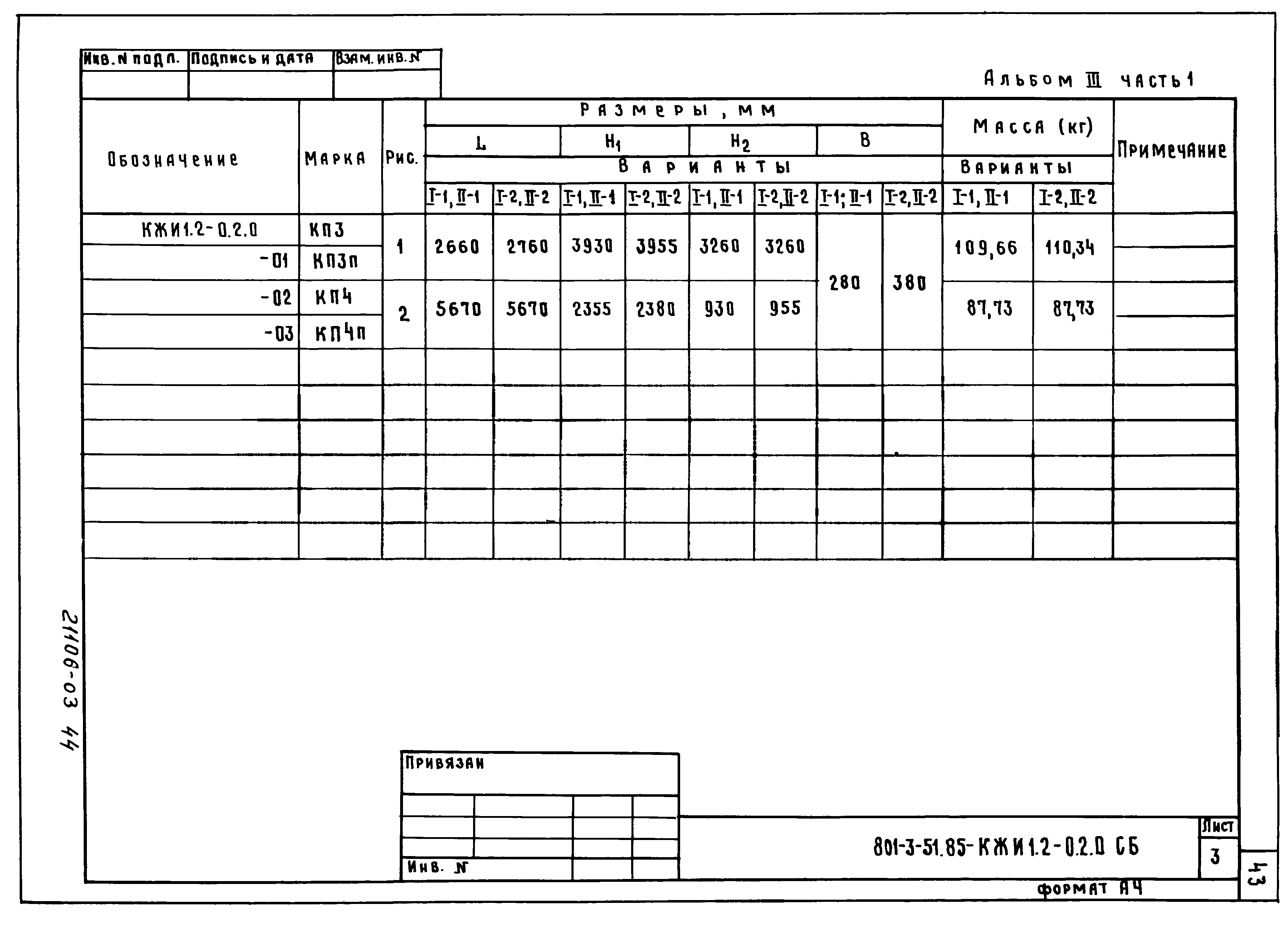 Типовой проект 801-3-51.85