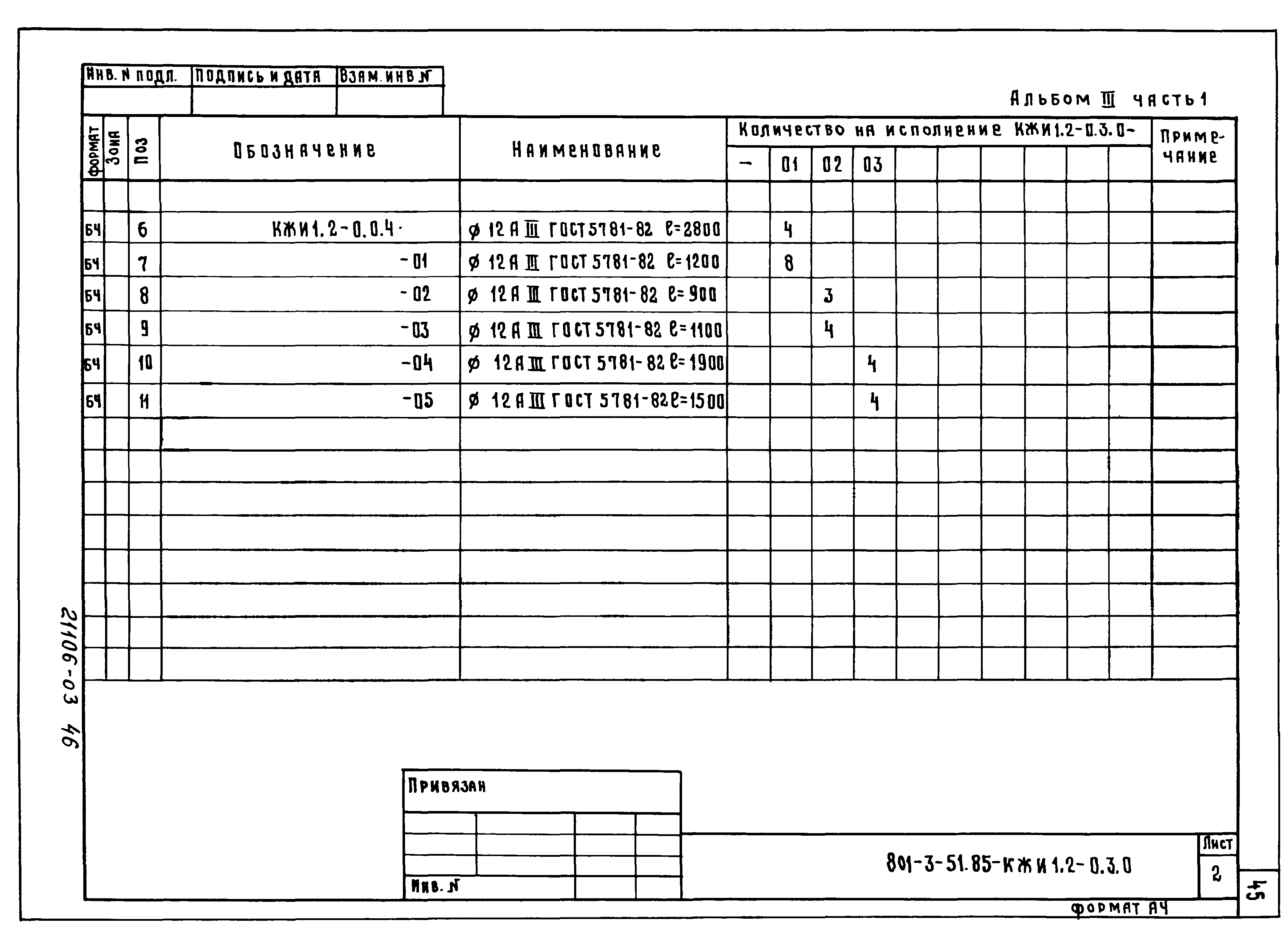 Типовой проект 801-3-51.85