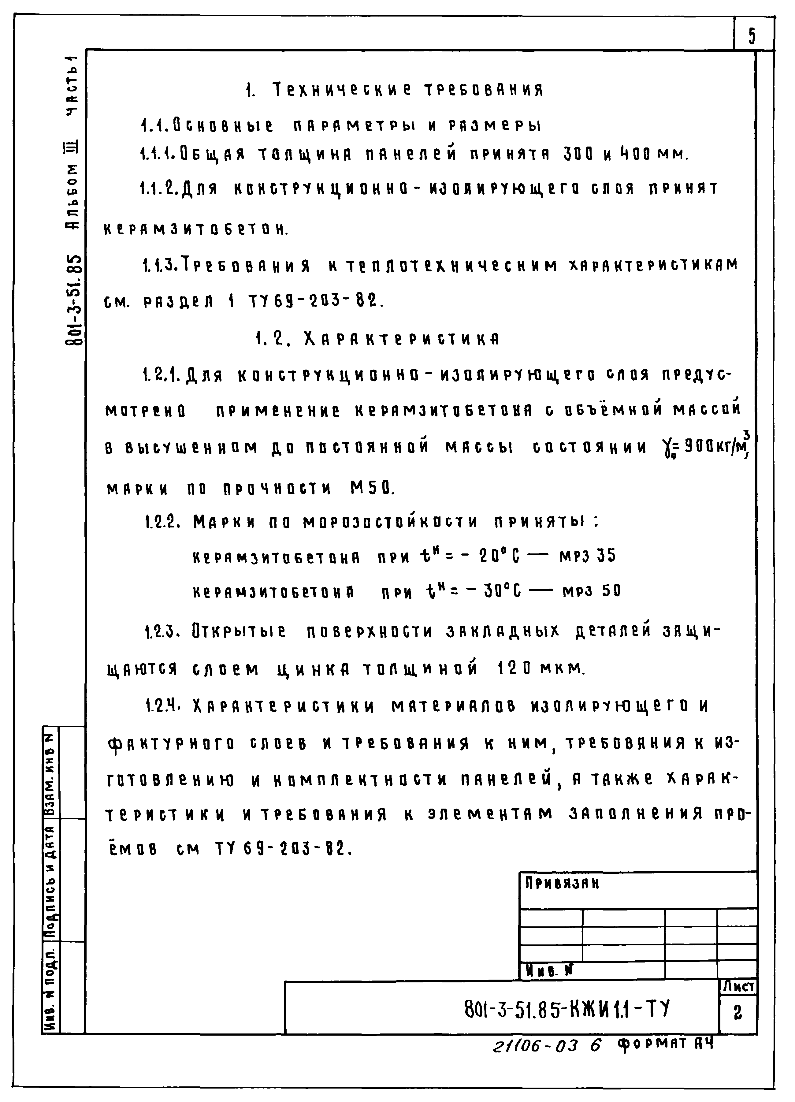 Типовой проект 801-3-51.85
