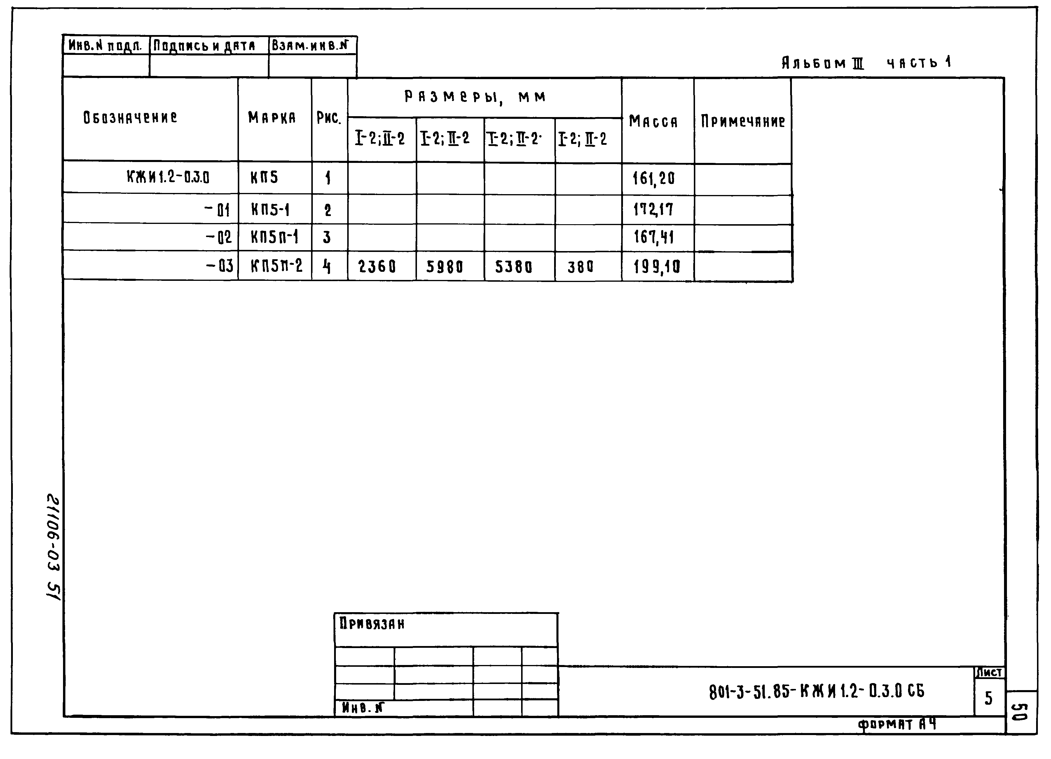 Типовой проект 801-3-51.85