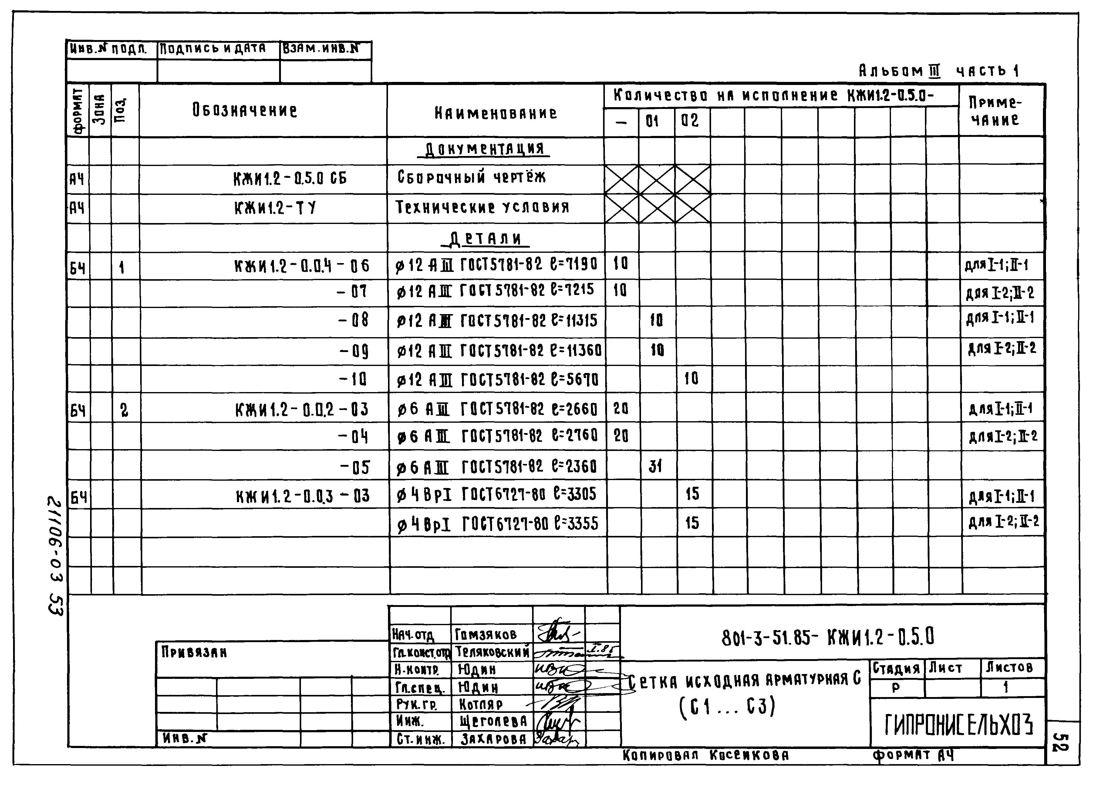 Типовой проект 801-3-51.85